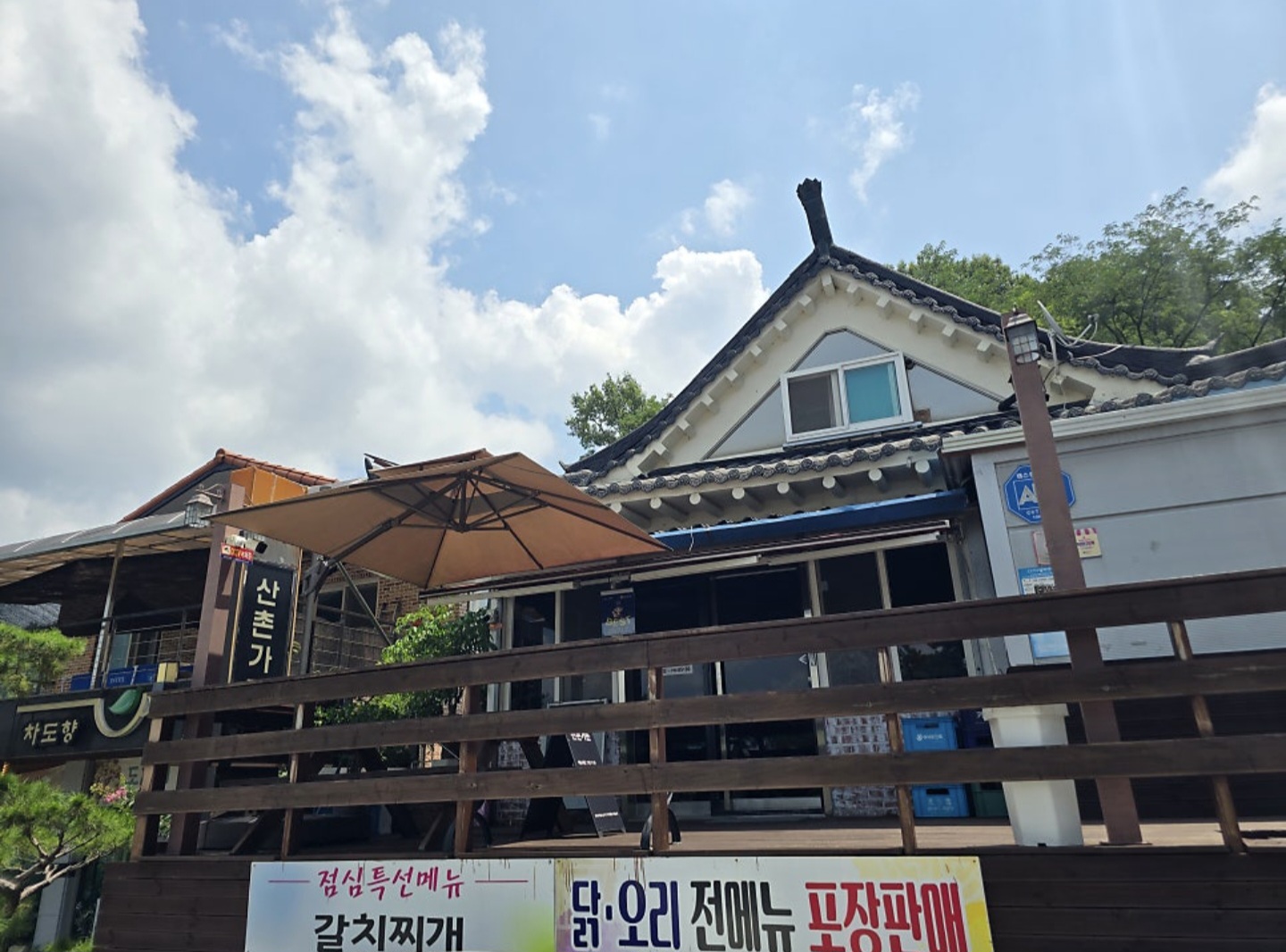 산촌가든