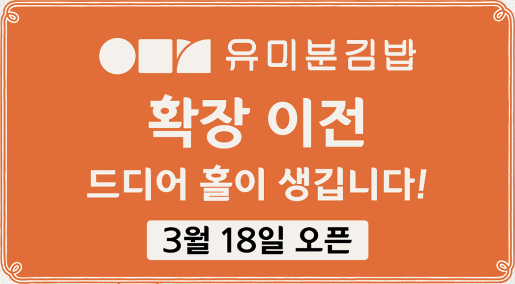 유미분김밥 당산 본점