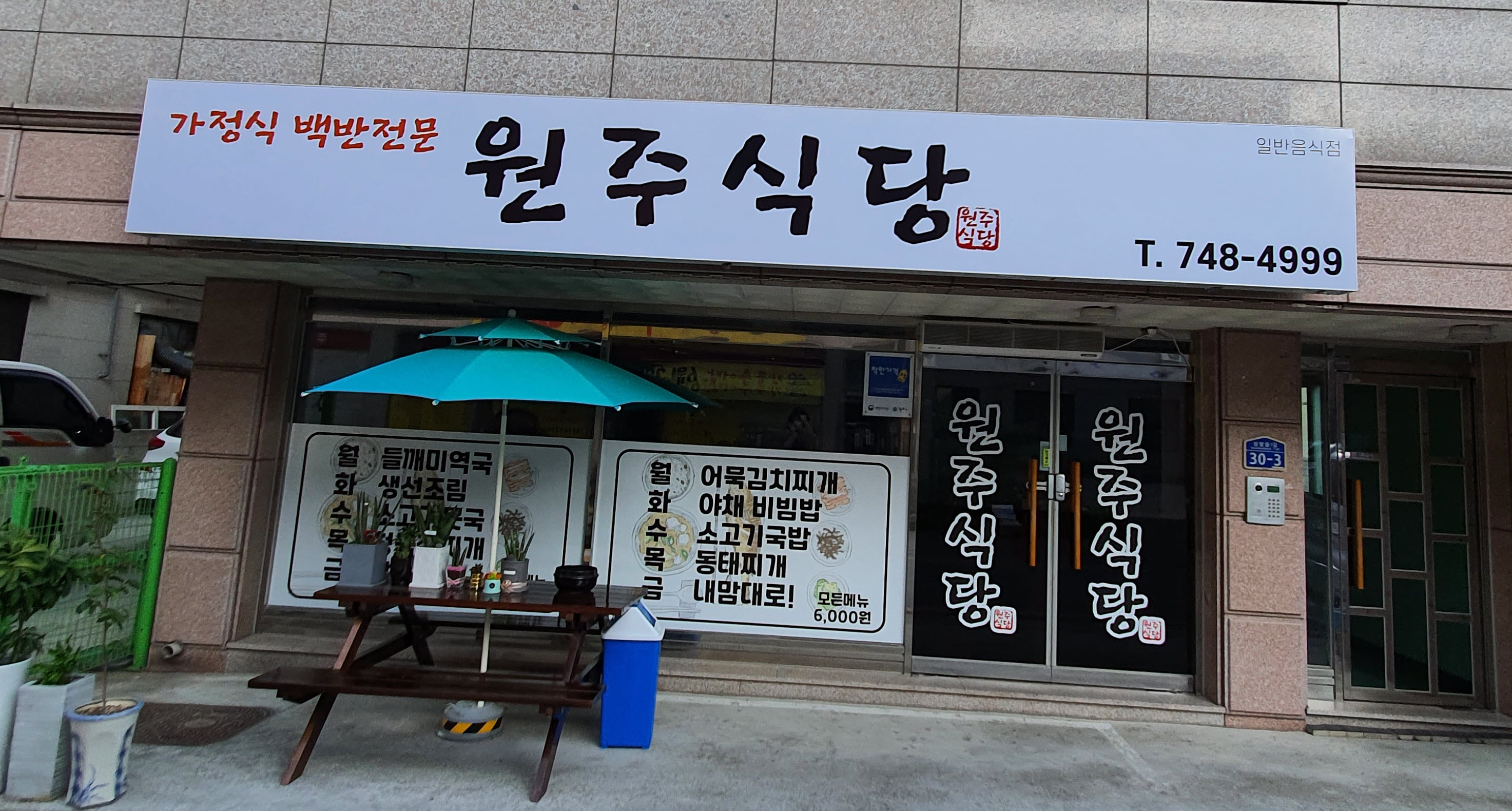 원주식당