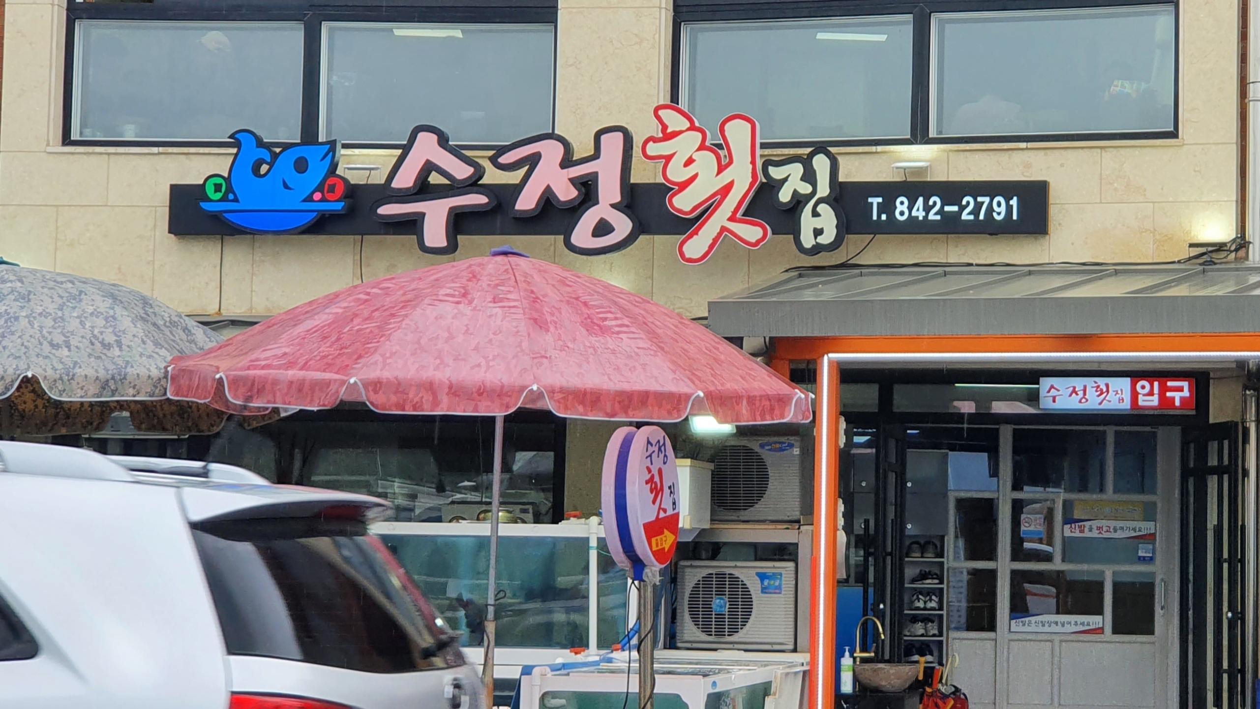 수정횟집