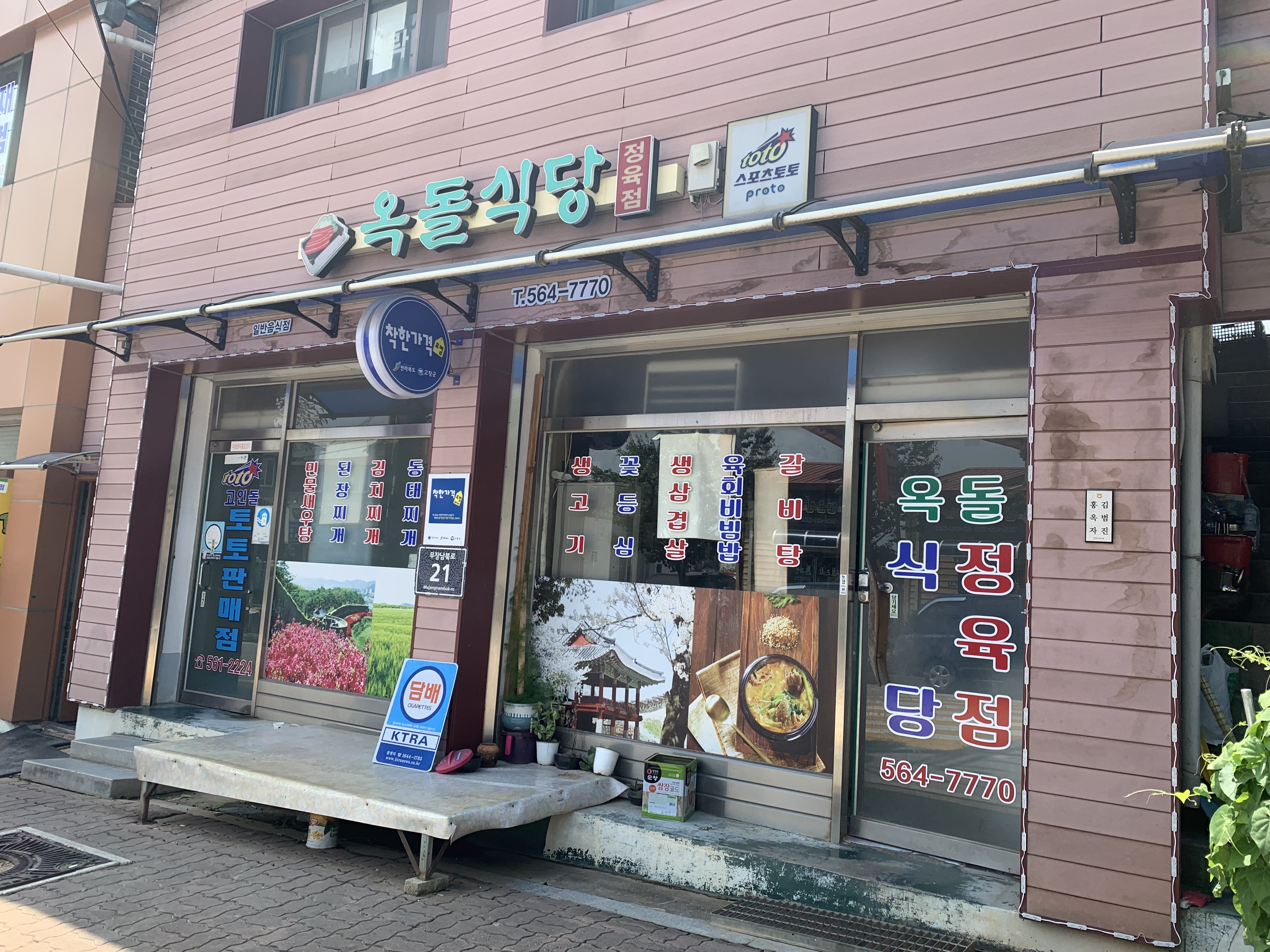 옥돌식당정육점