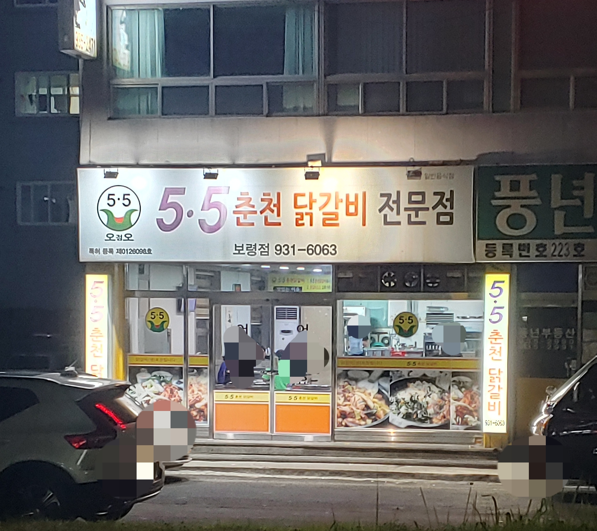 5.5닭갈비 보령점