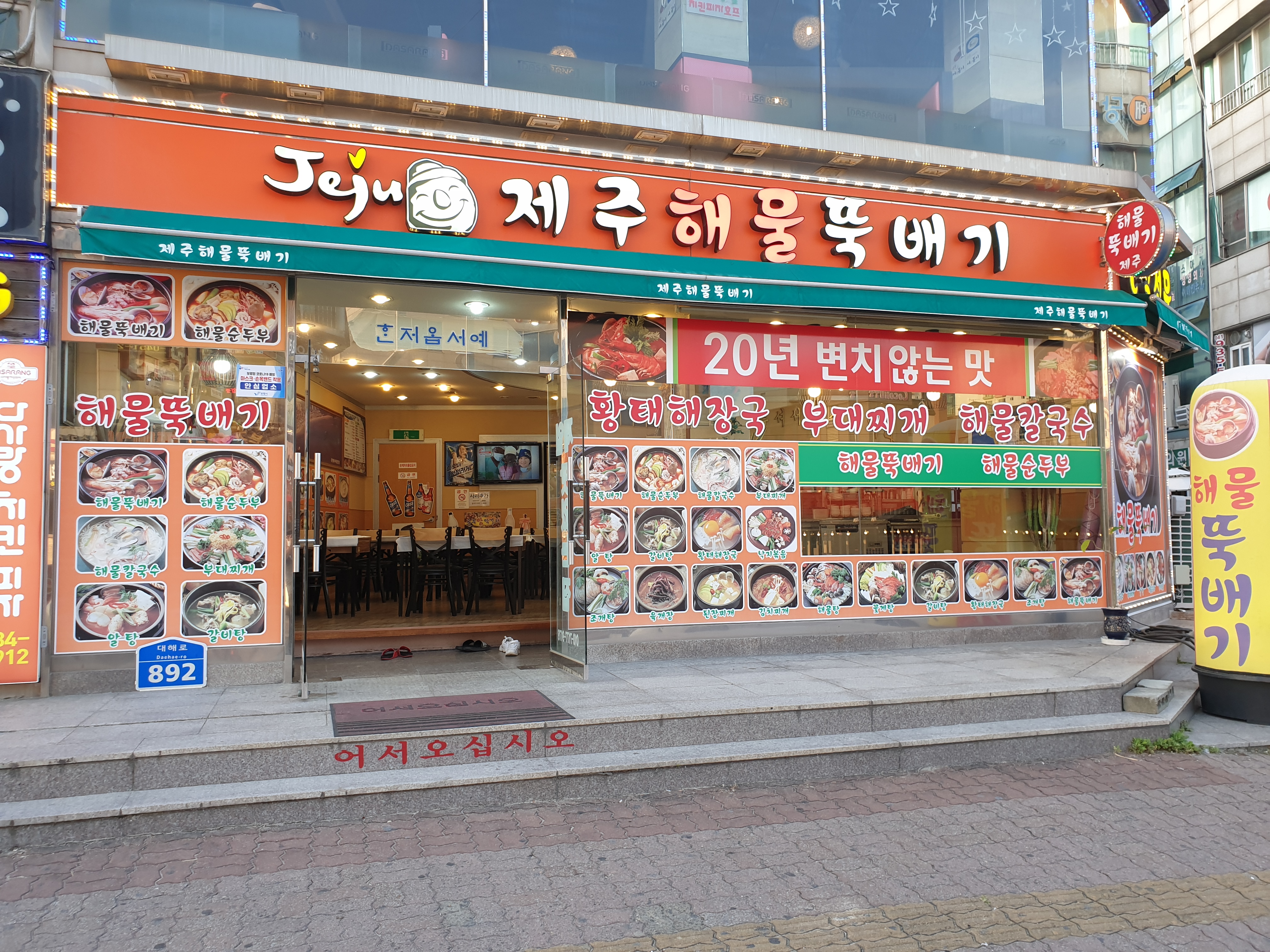 제주해물뚝배기