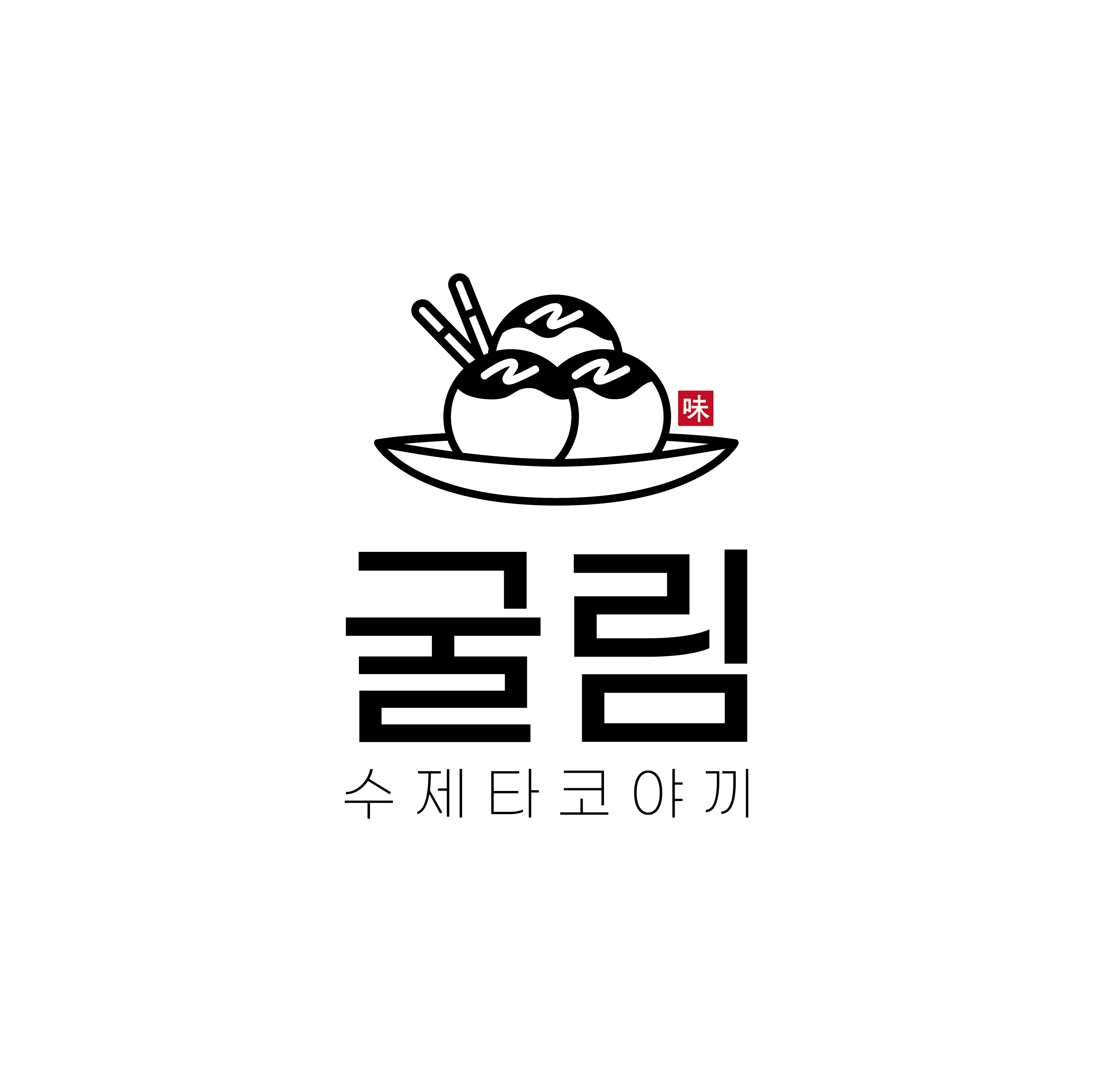 굴림타코야끼 세종새롬점