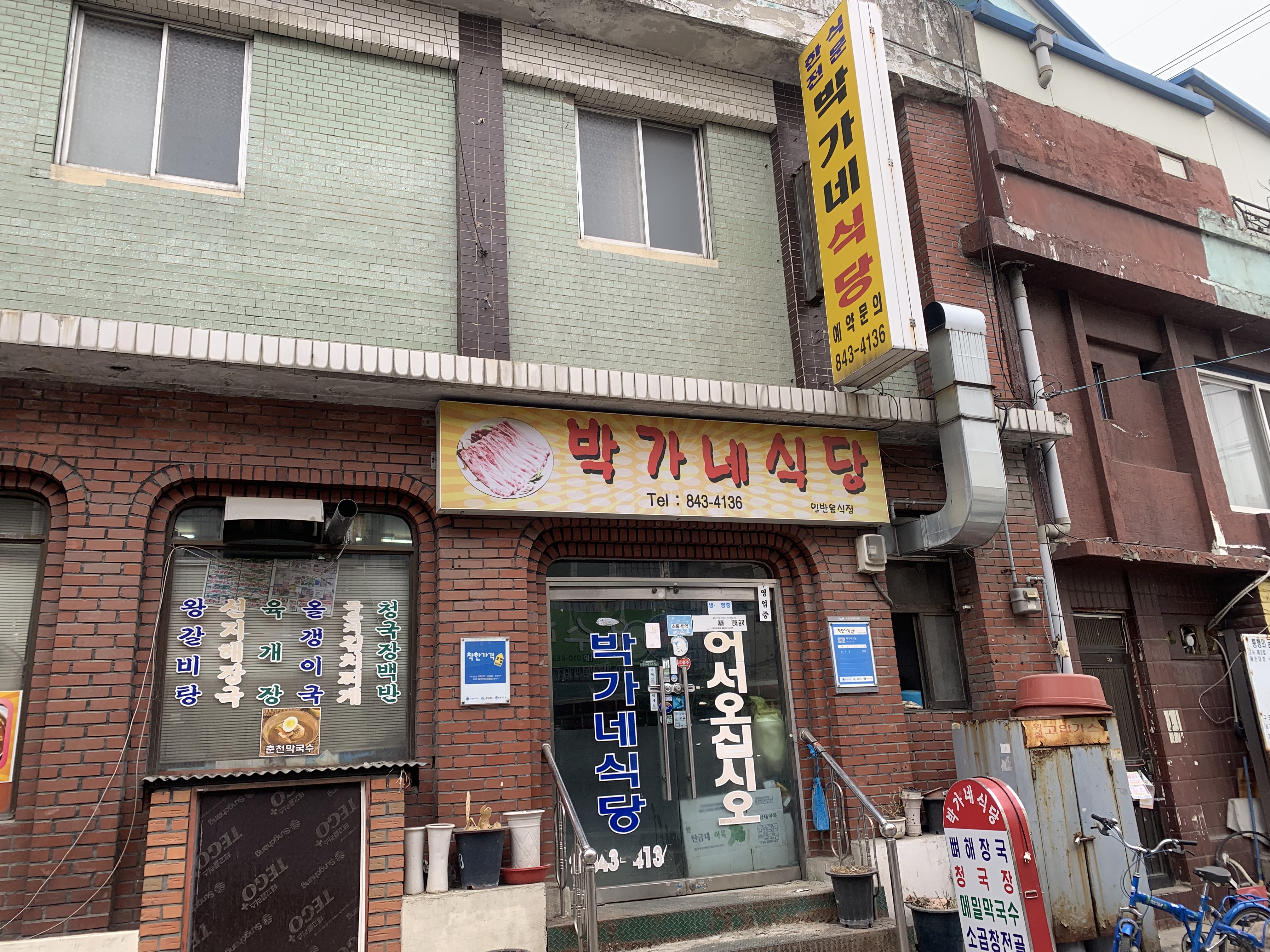 박가네식당