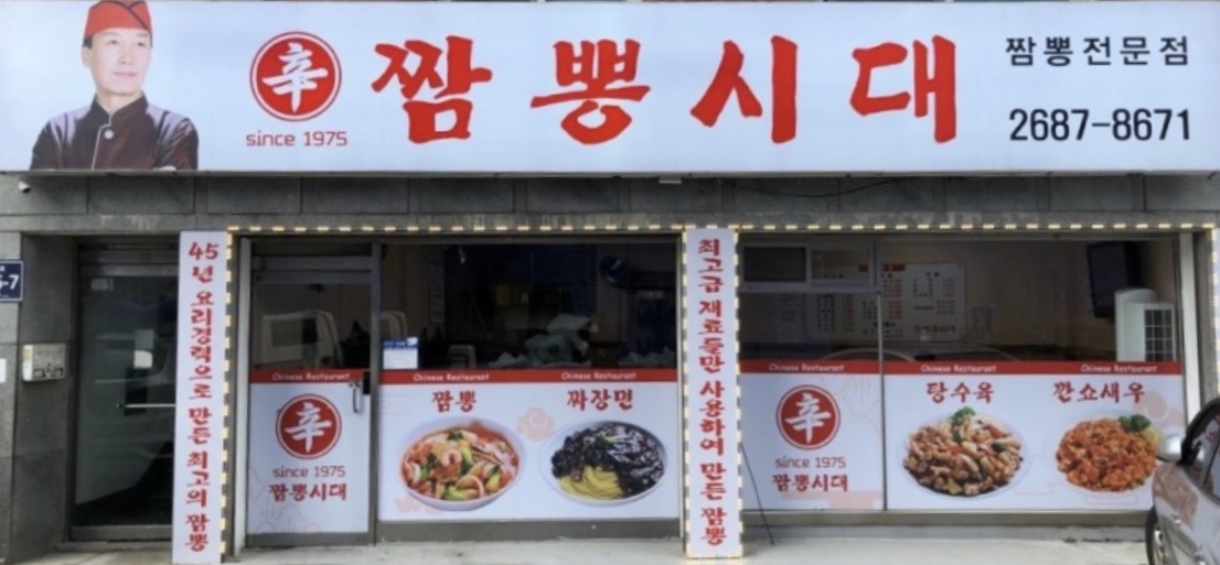 신짬뽕시대