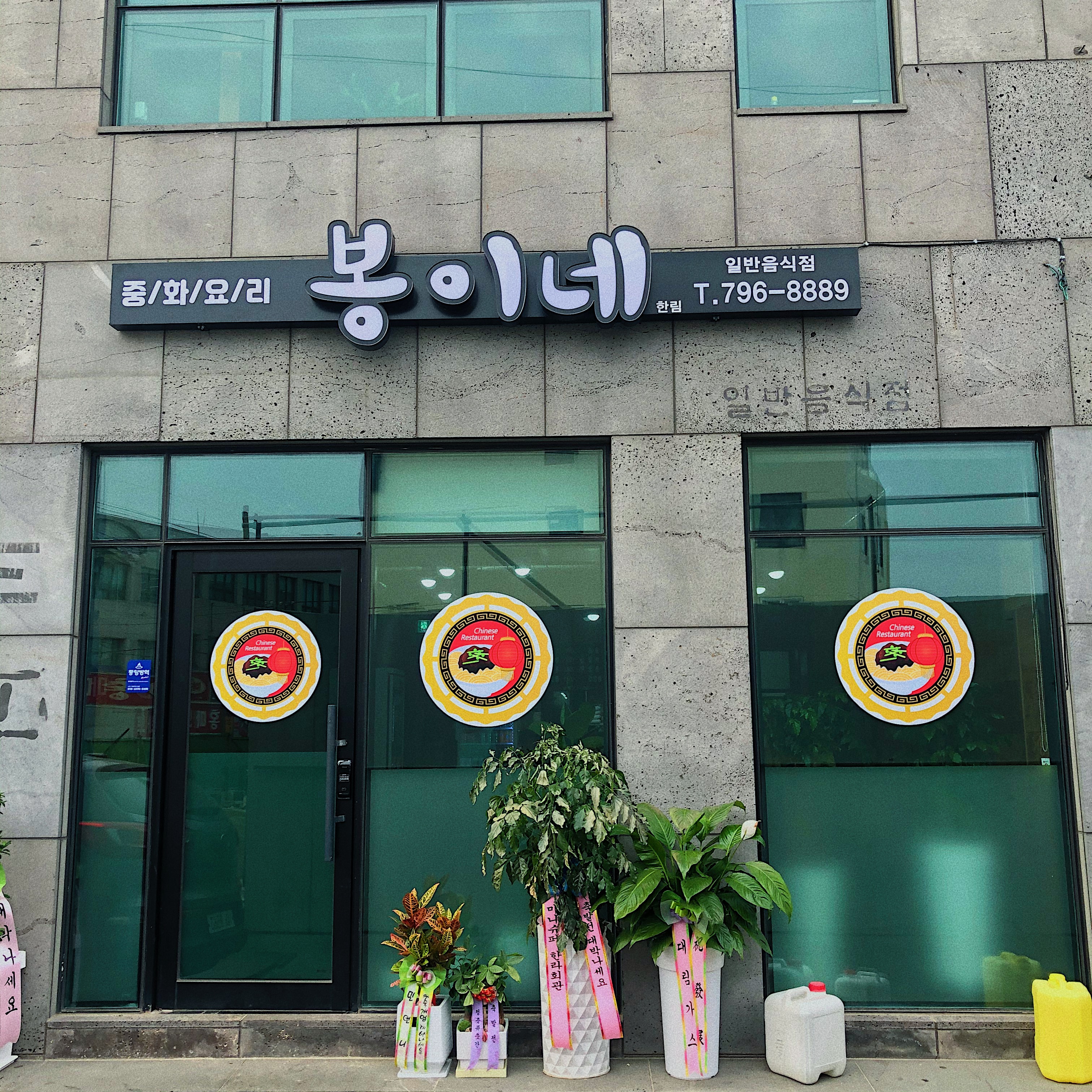 봉이네한림