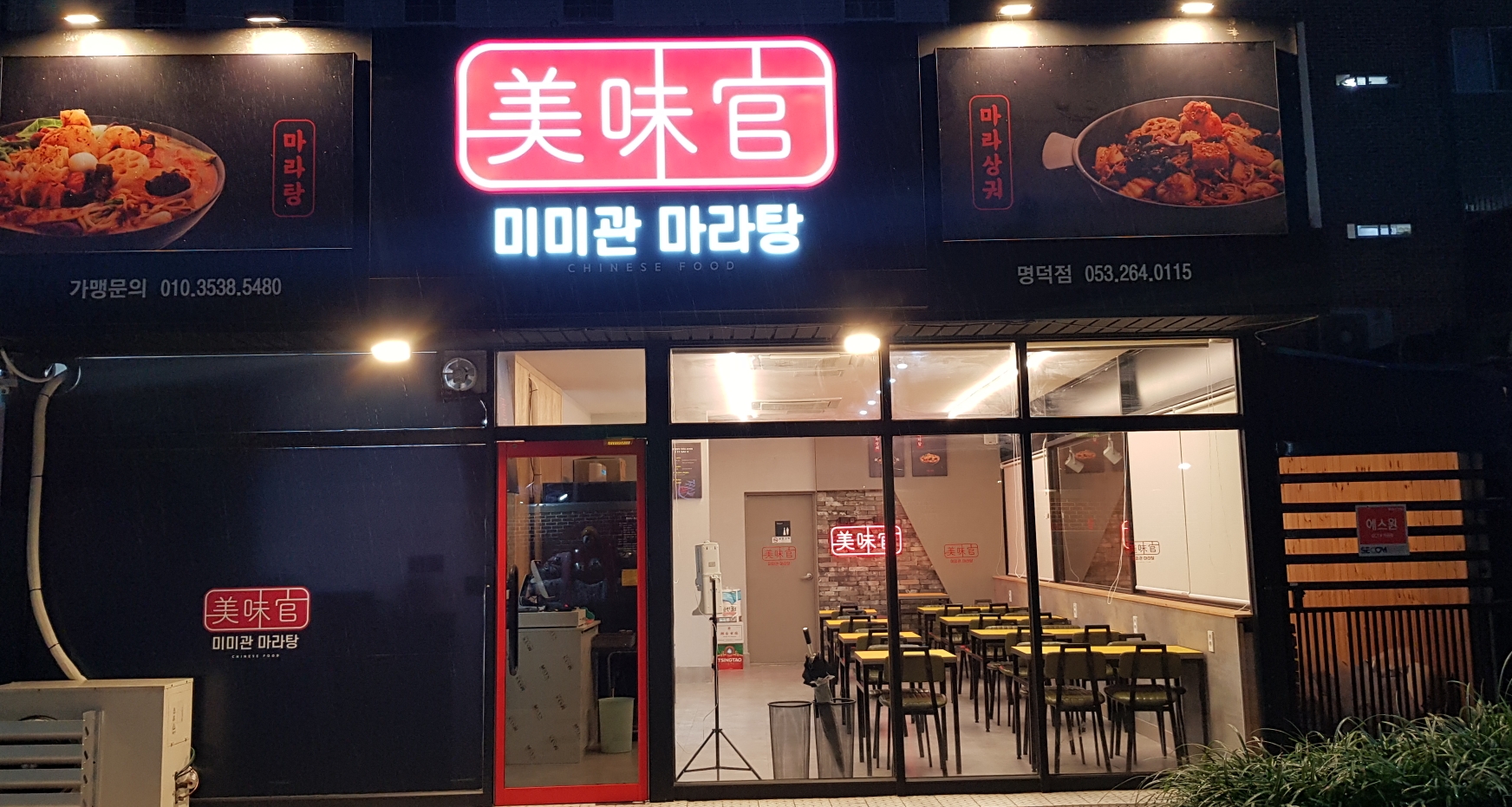 미미관 마라탕 명덕점