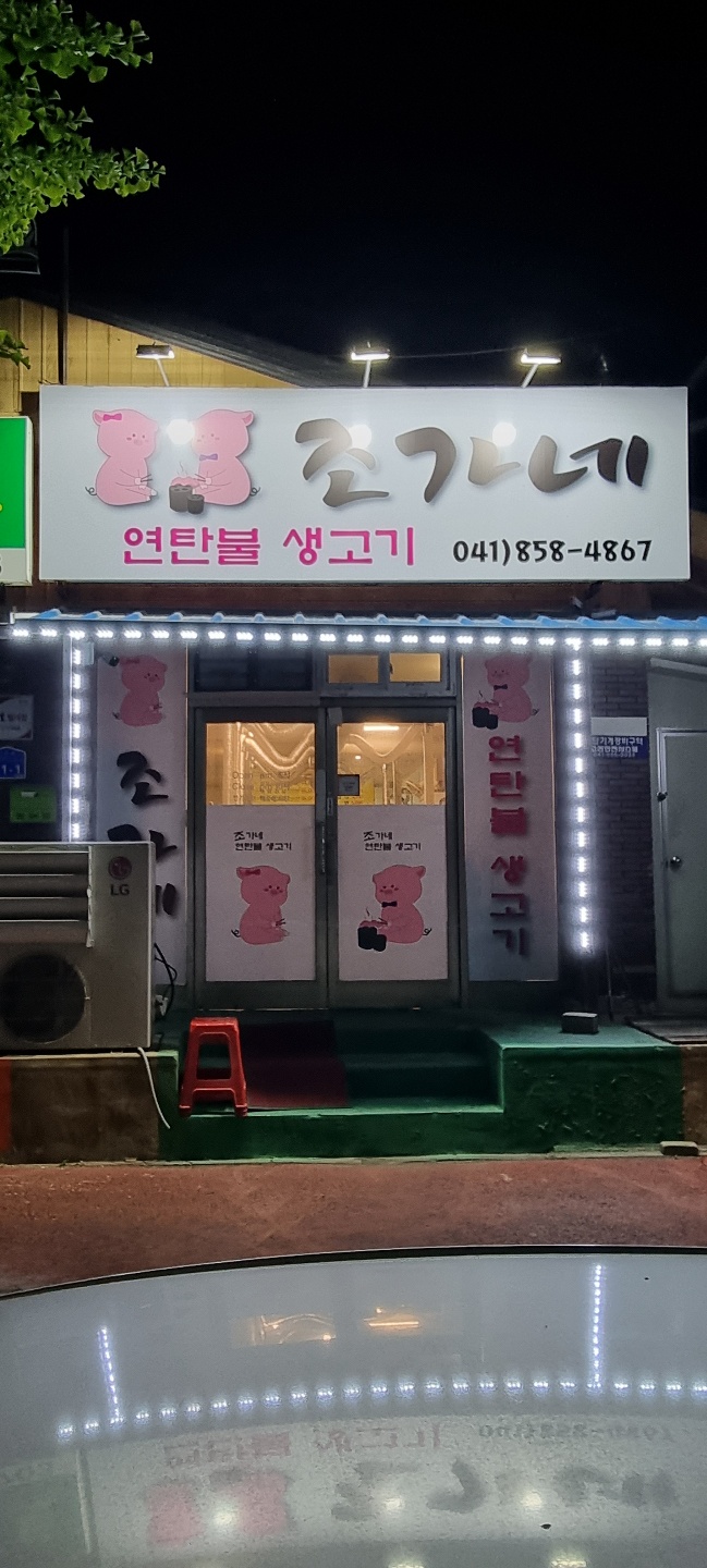 조가네연탄불생고기