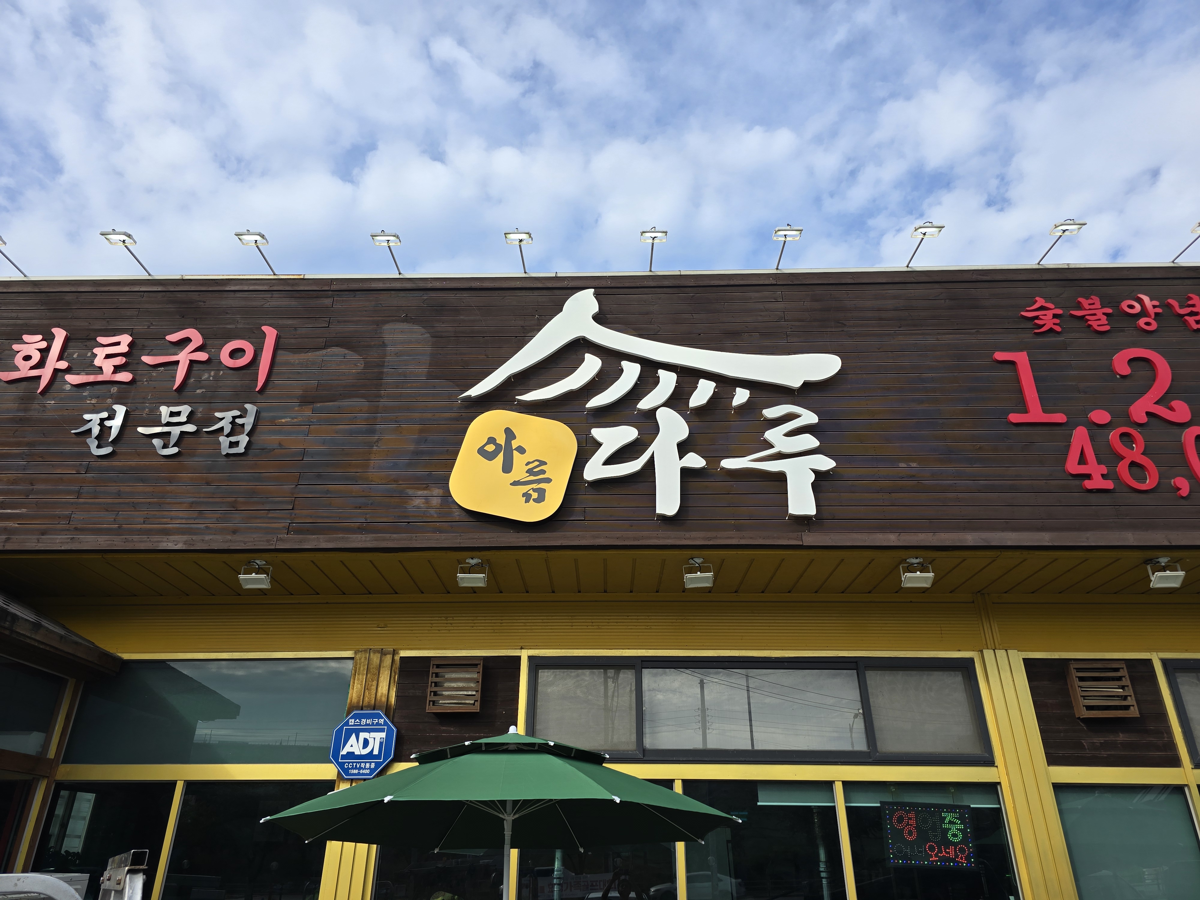아름다루 지산점