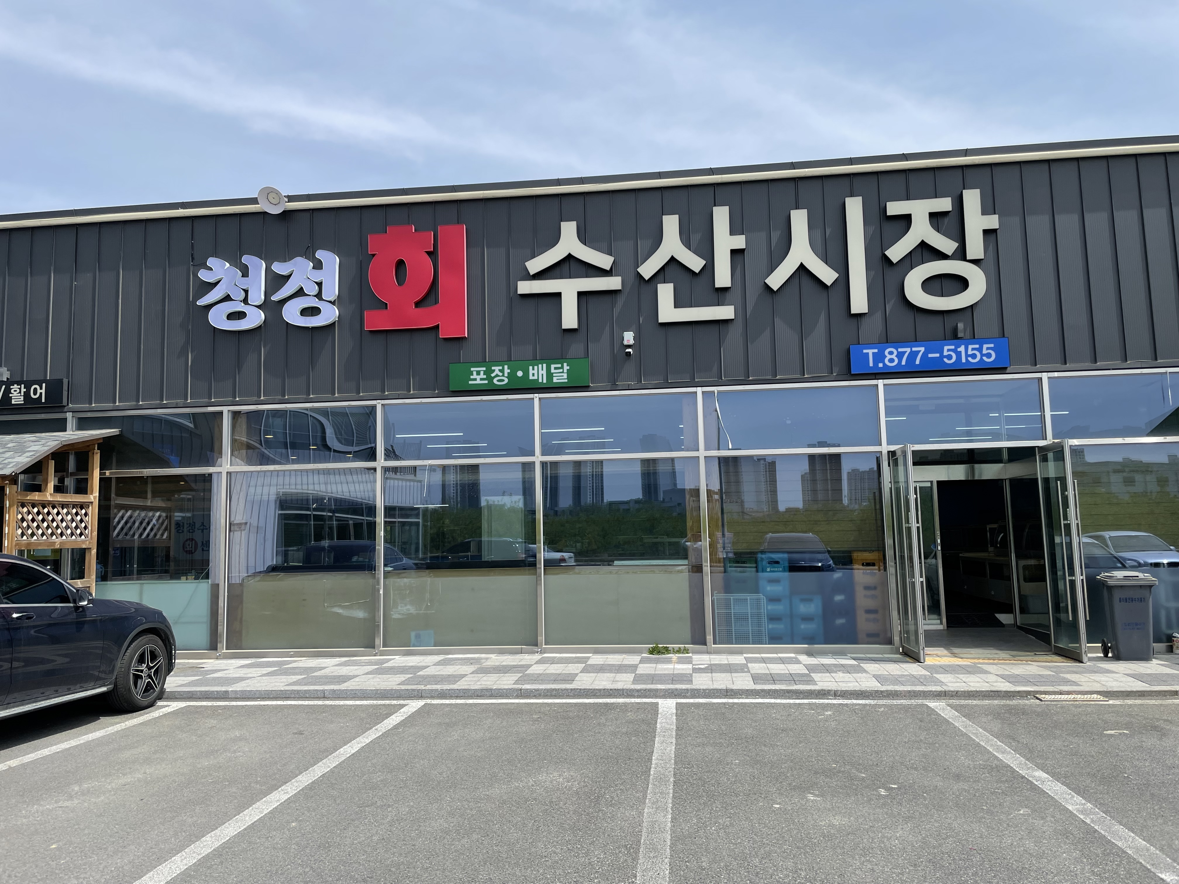 청정수산