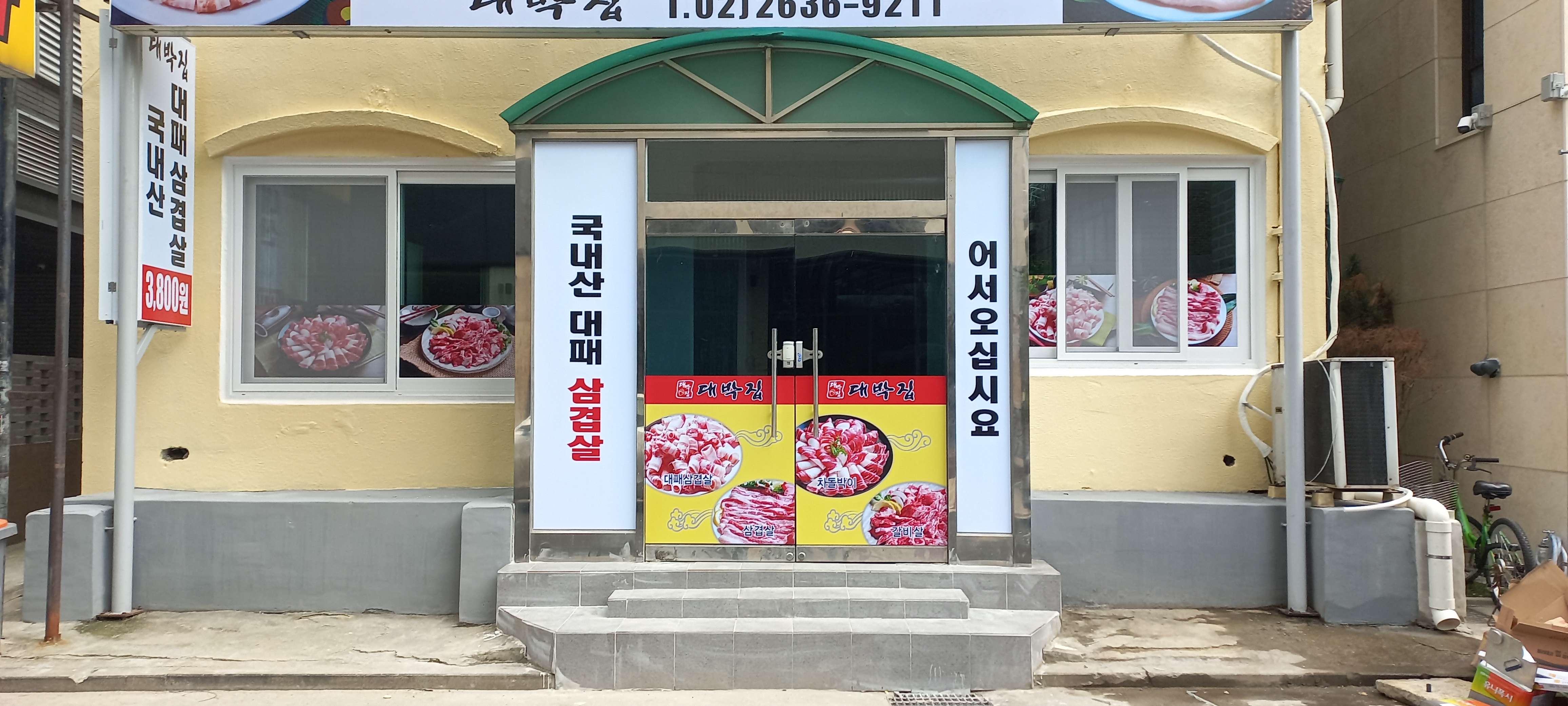 대박집