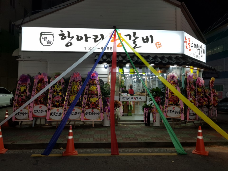 명품 항아리왕갈비