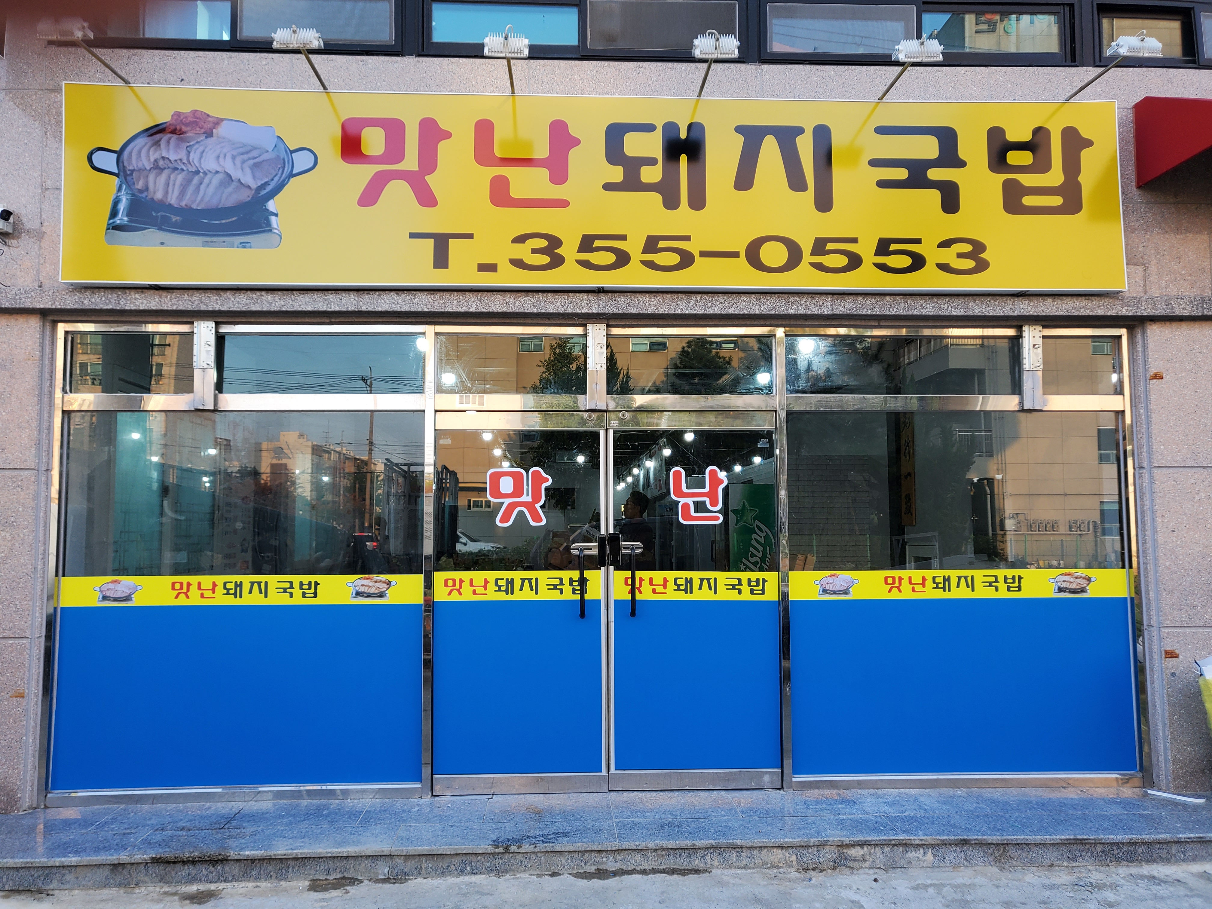 맛난돼지국밥 본점