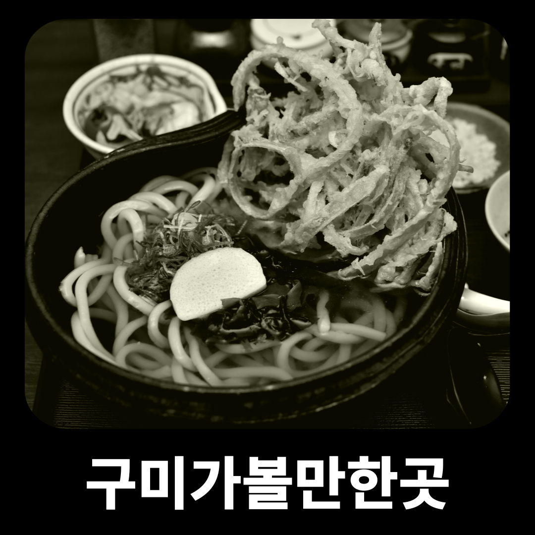배키우동 구미금오산맛집