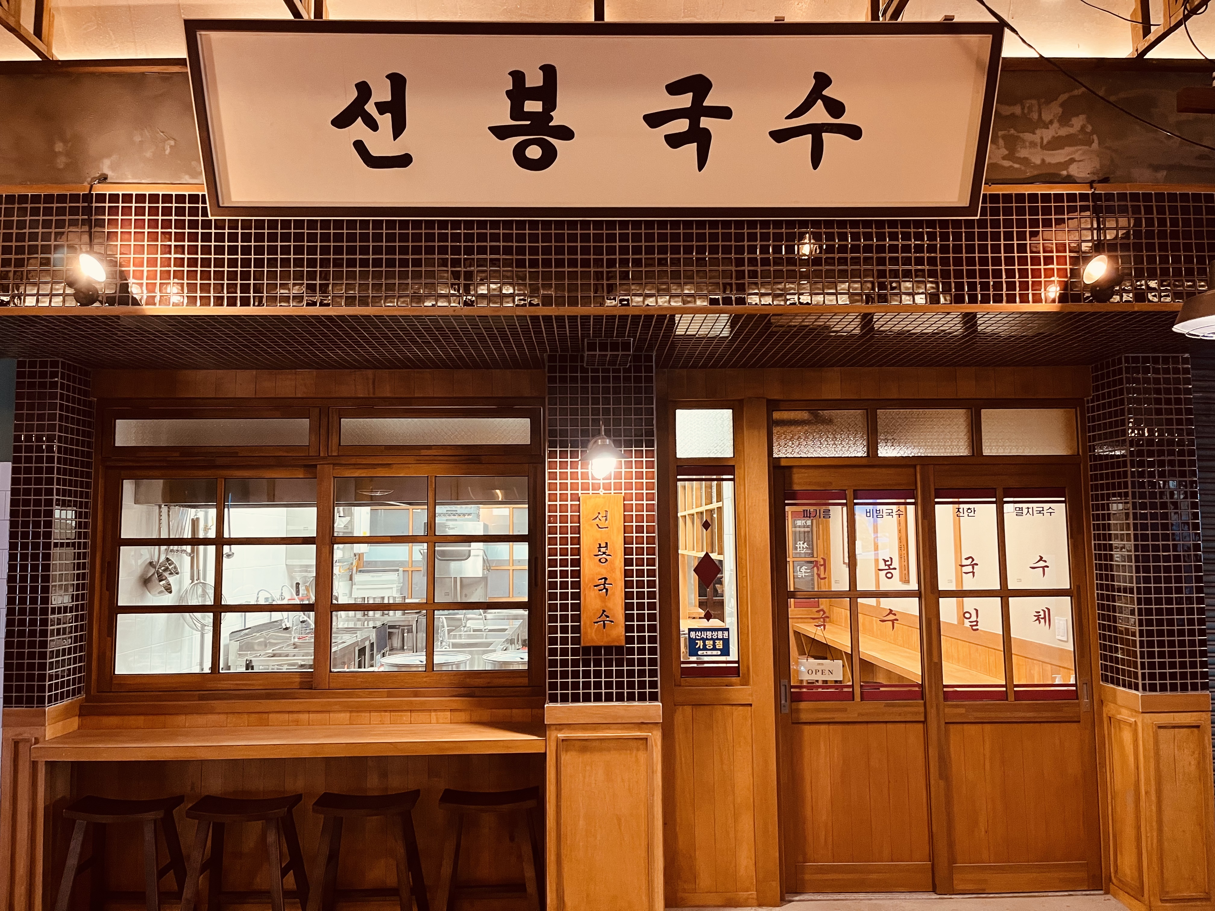선봉국수