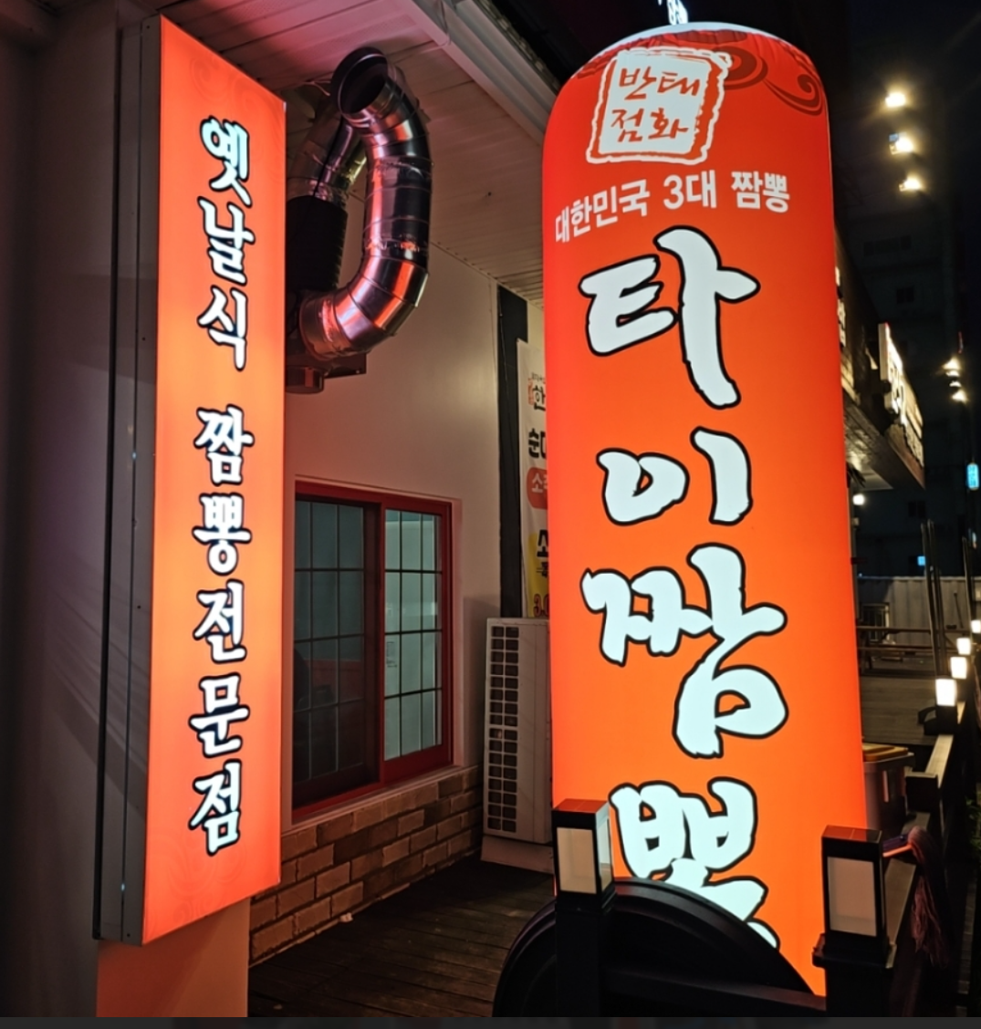 태화타이짬뽕