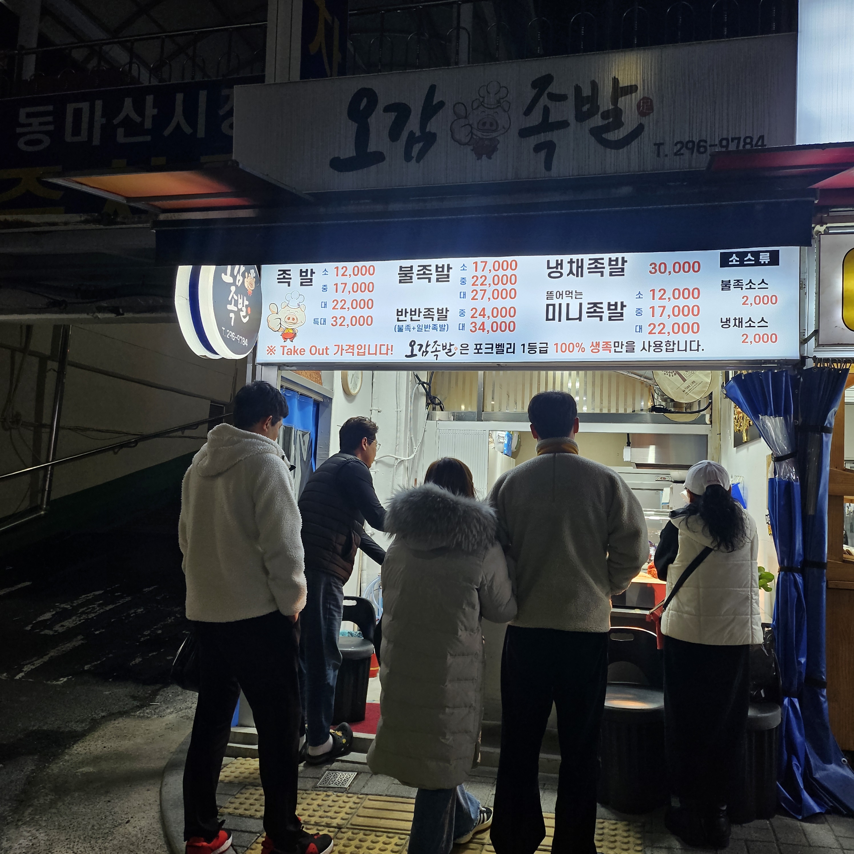 오감족발