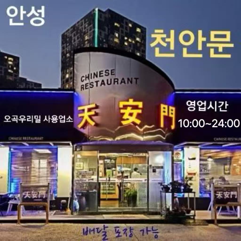 안성 천안문