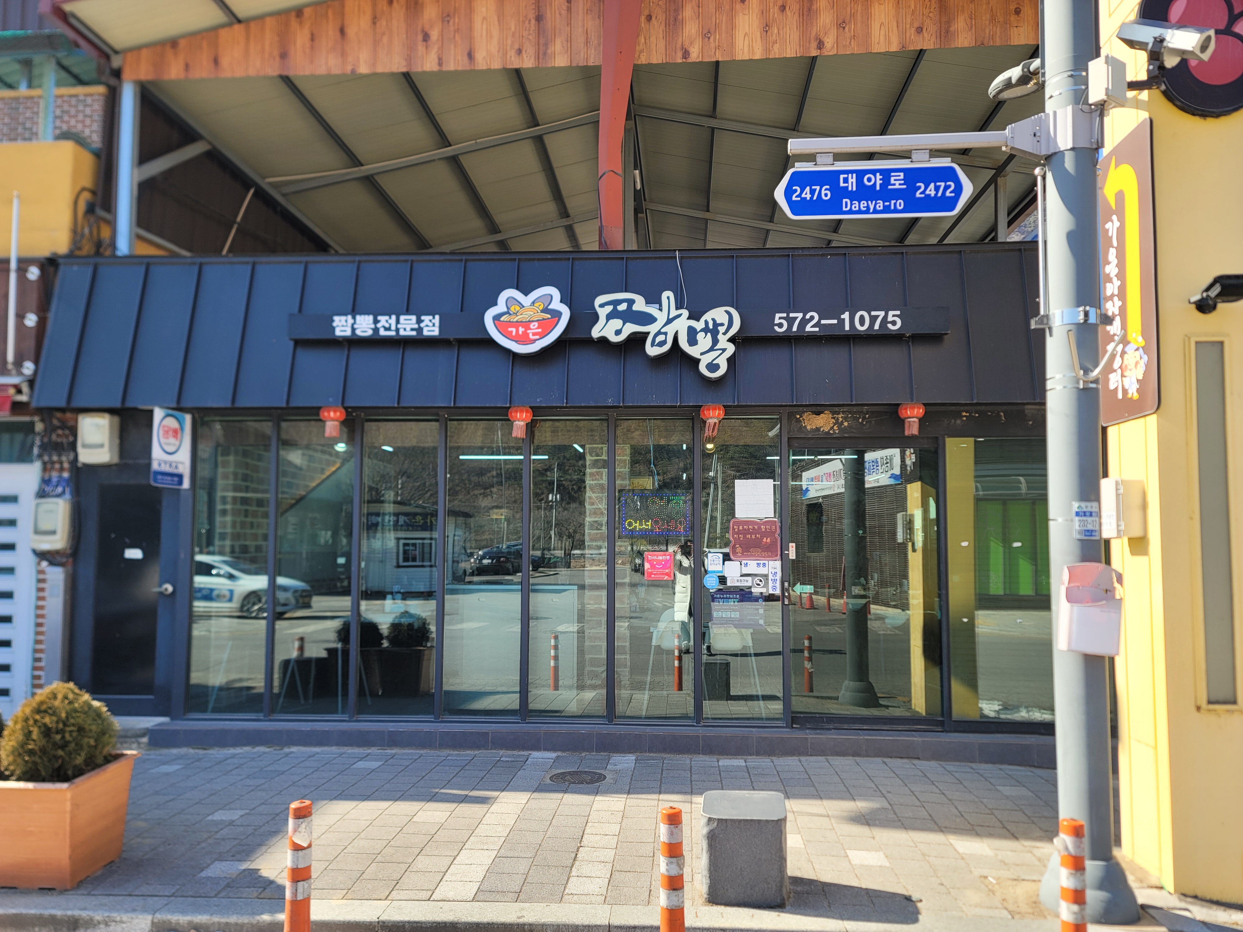 가은짬뽕