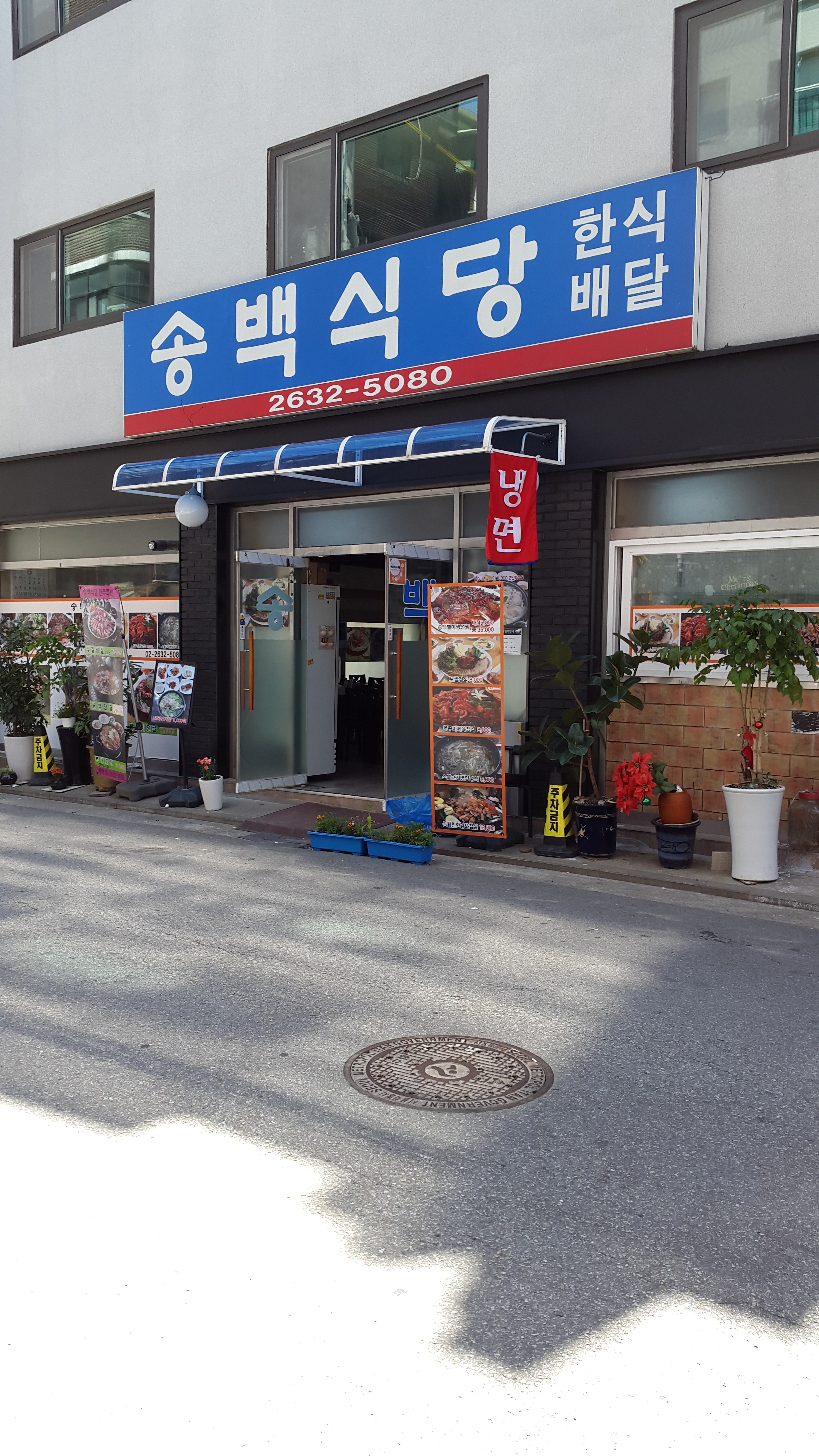송백식당