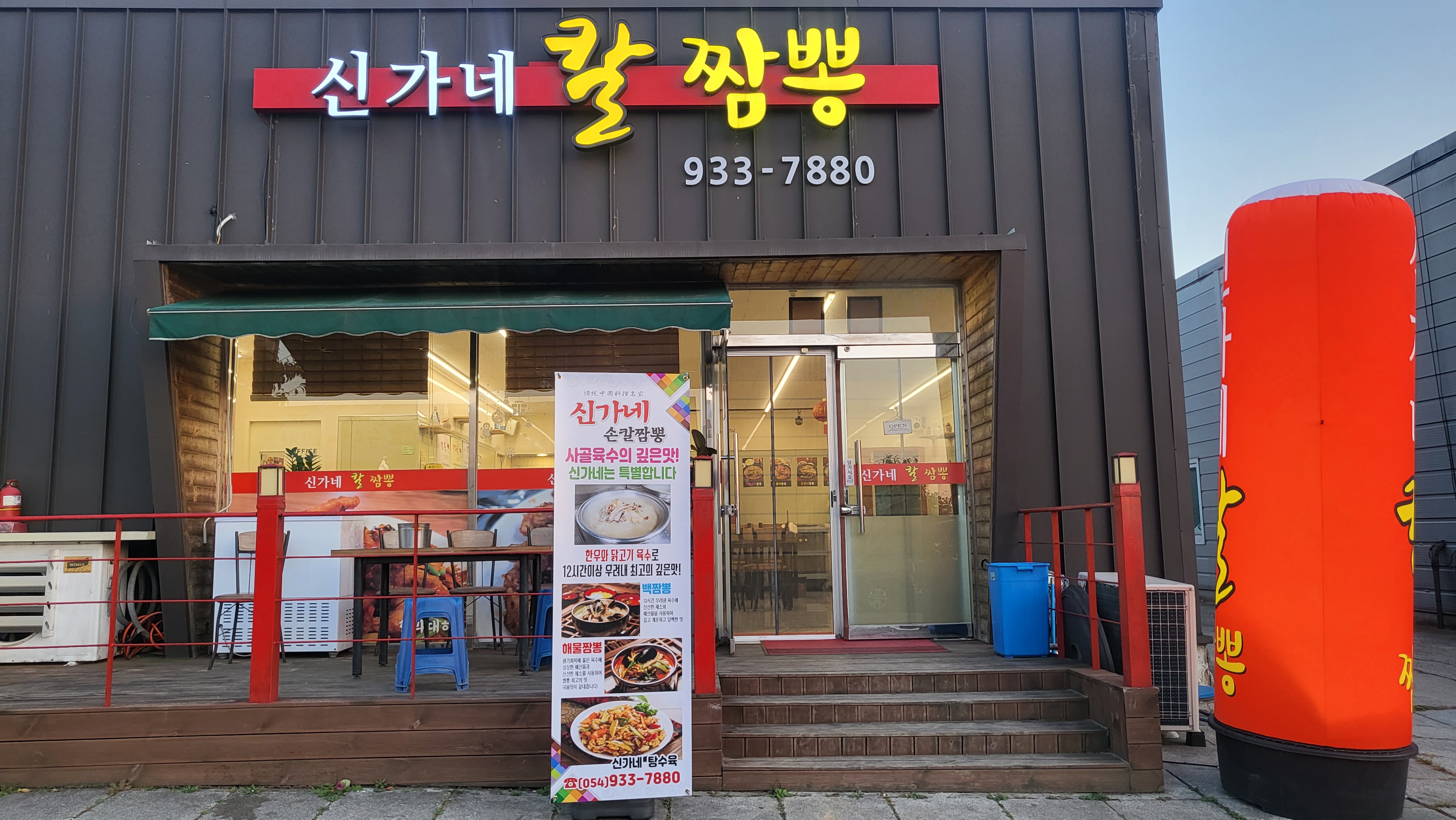 신가네칼짬뽕