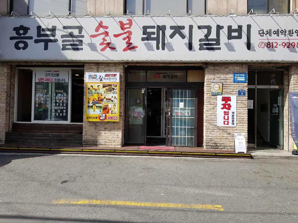 흥부골숯불돼지갈비
