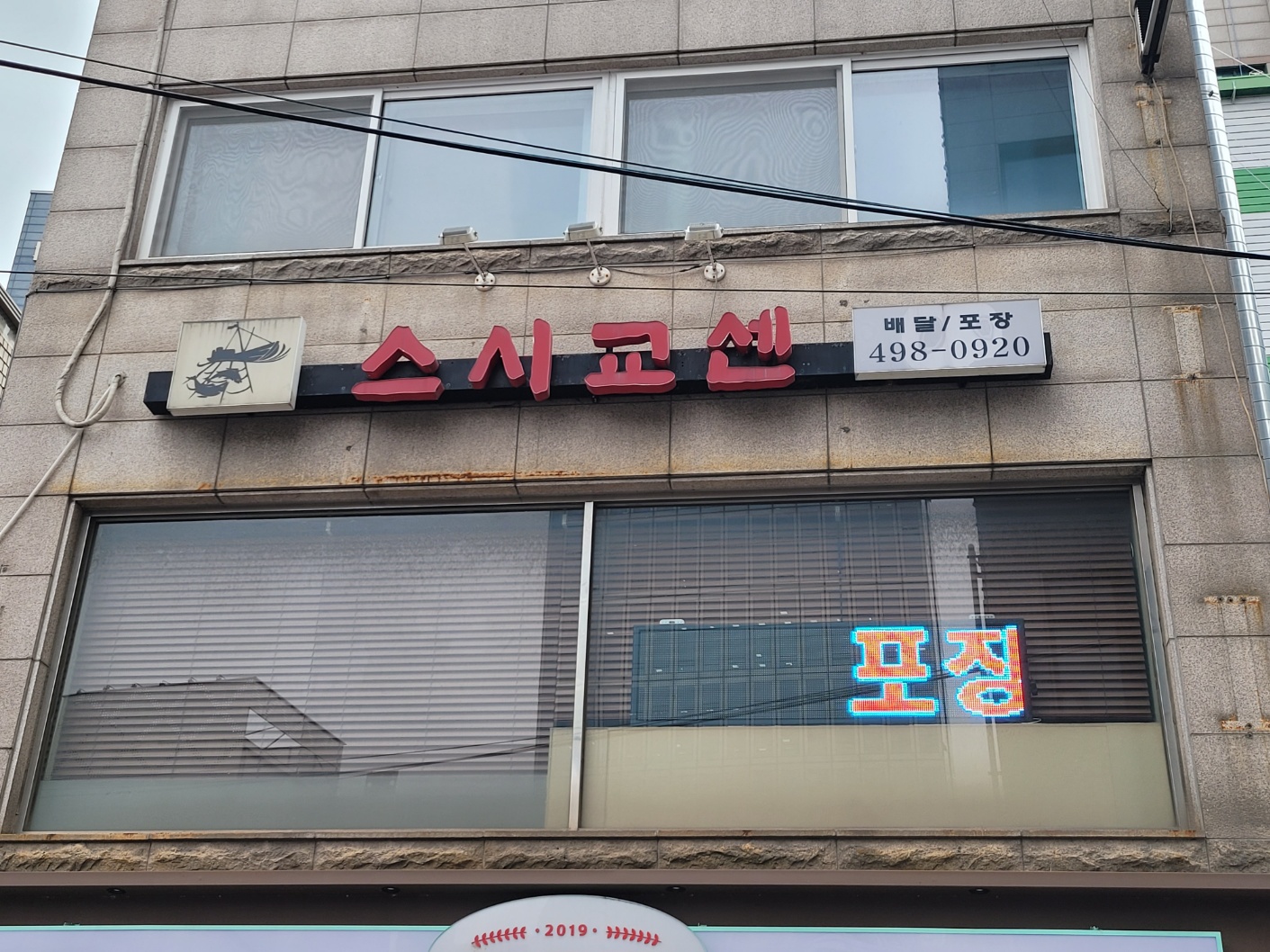 스시교센
