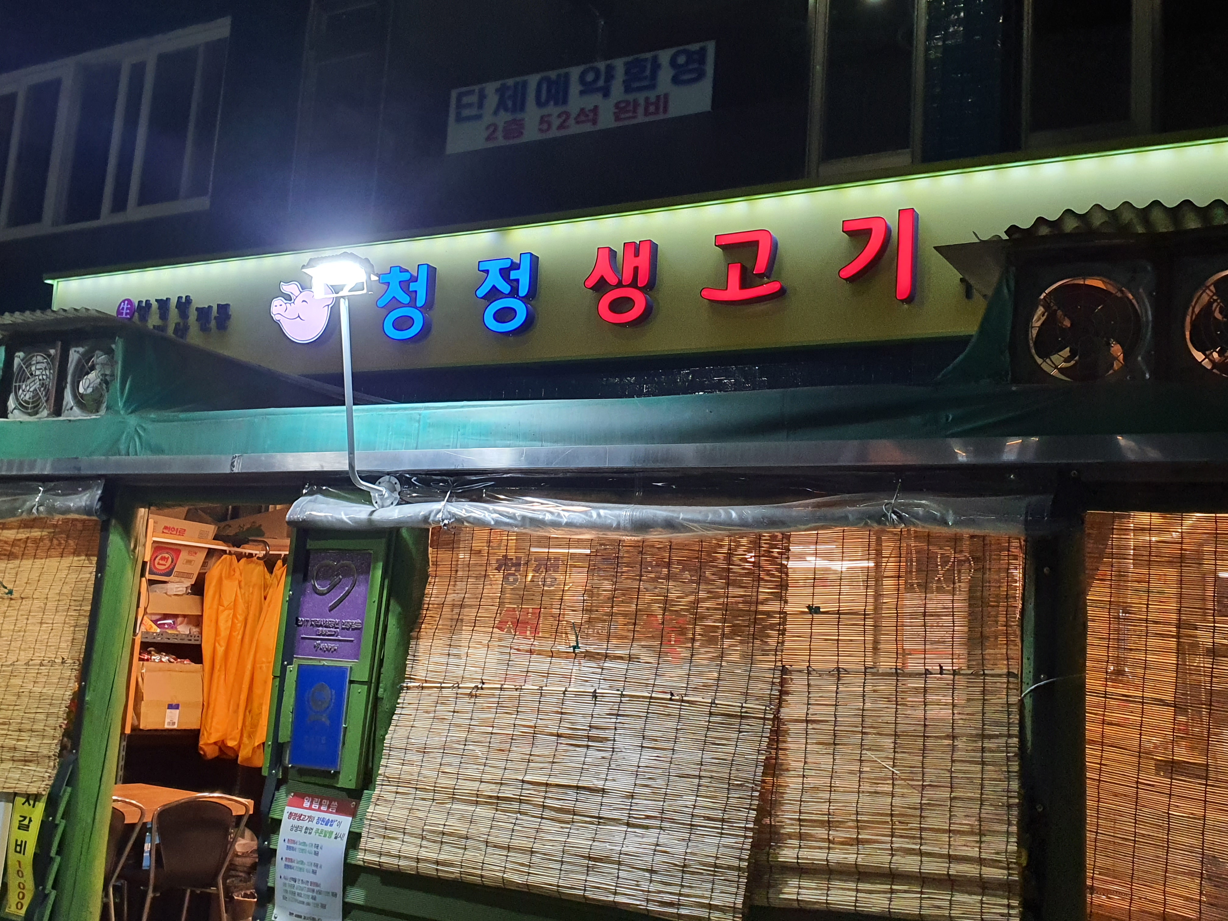 청정생고기