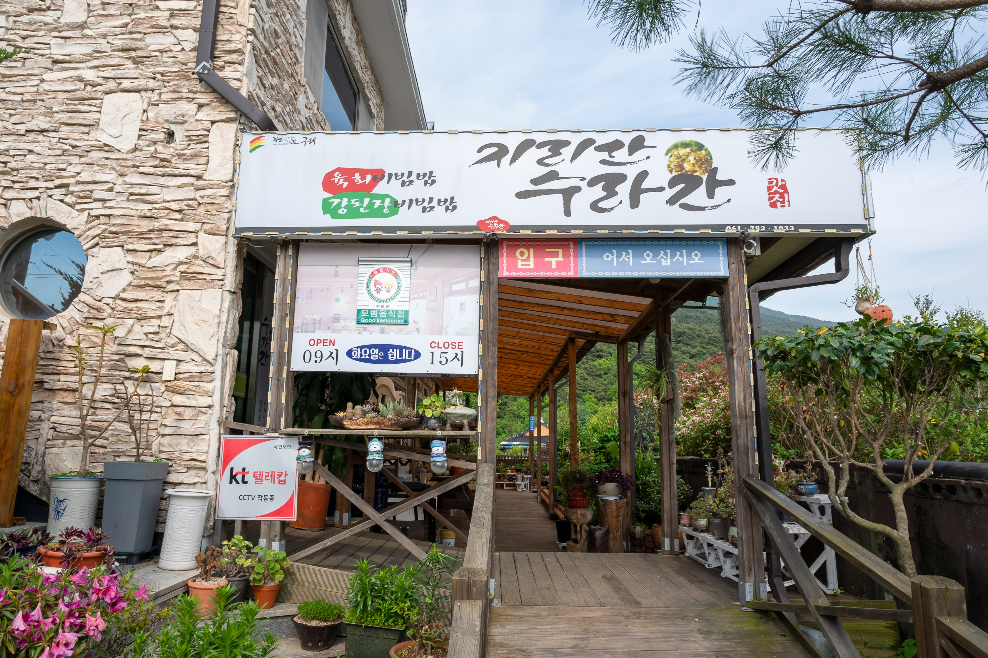 지리산수라간