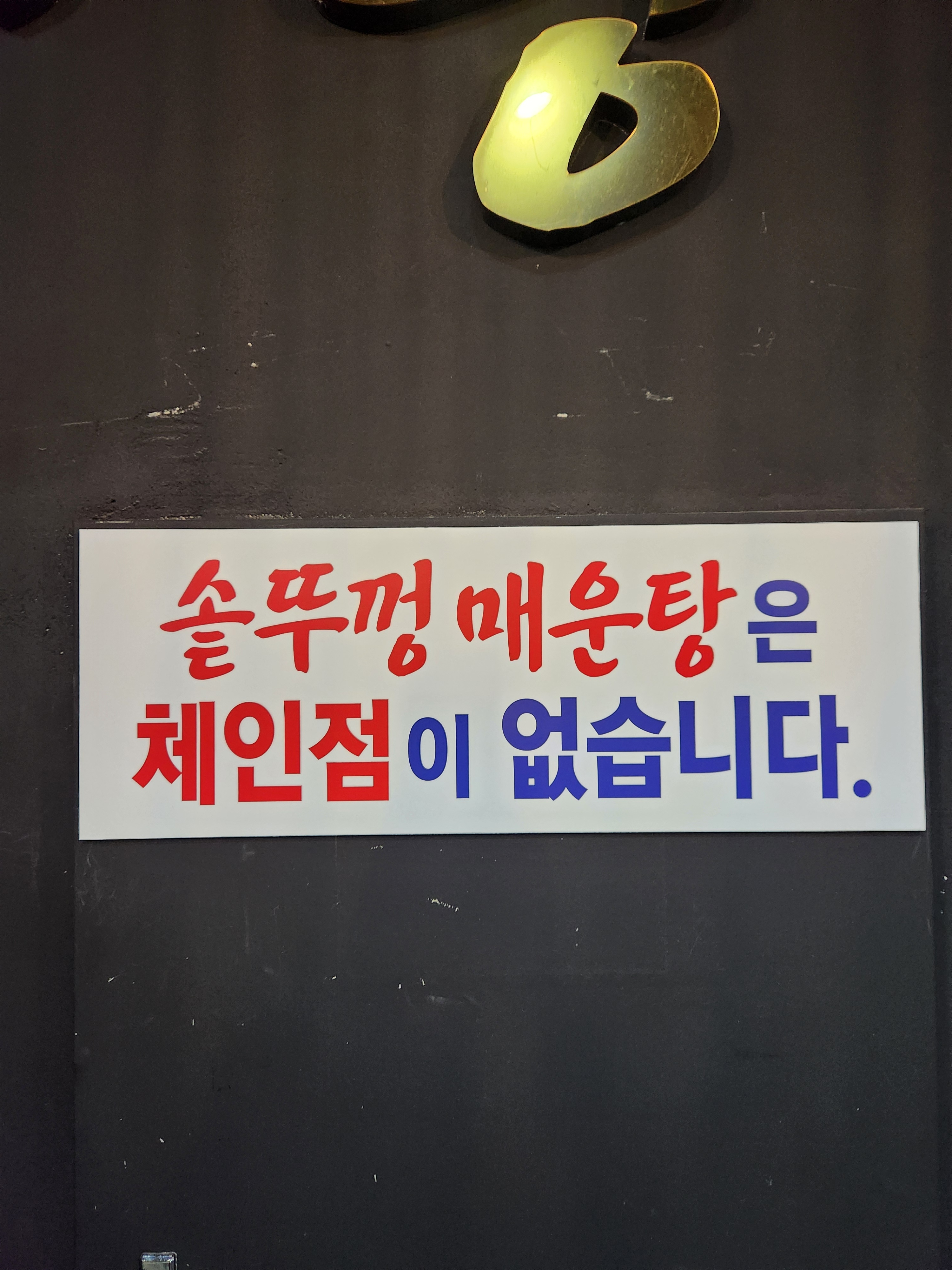 솥뚜껑 매운탕