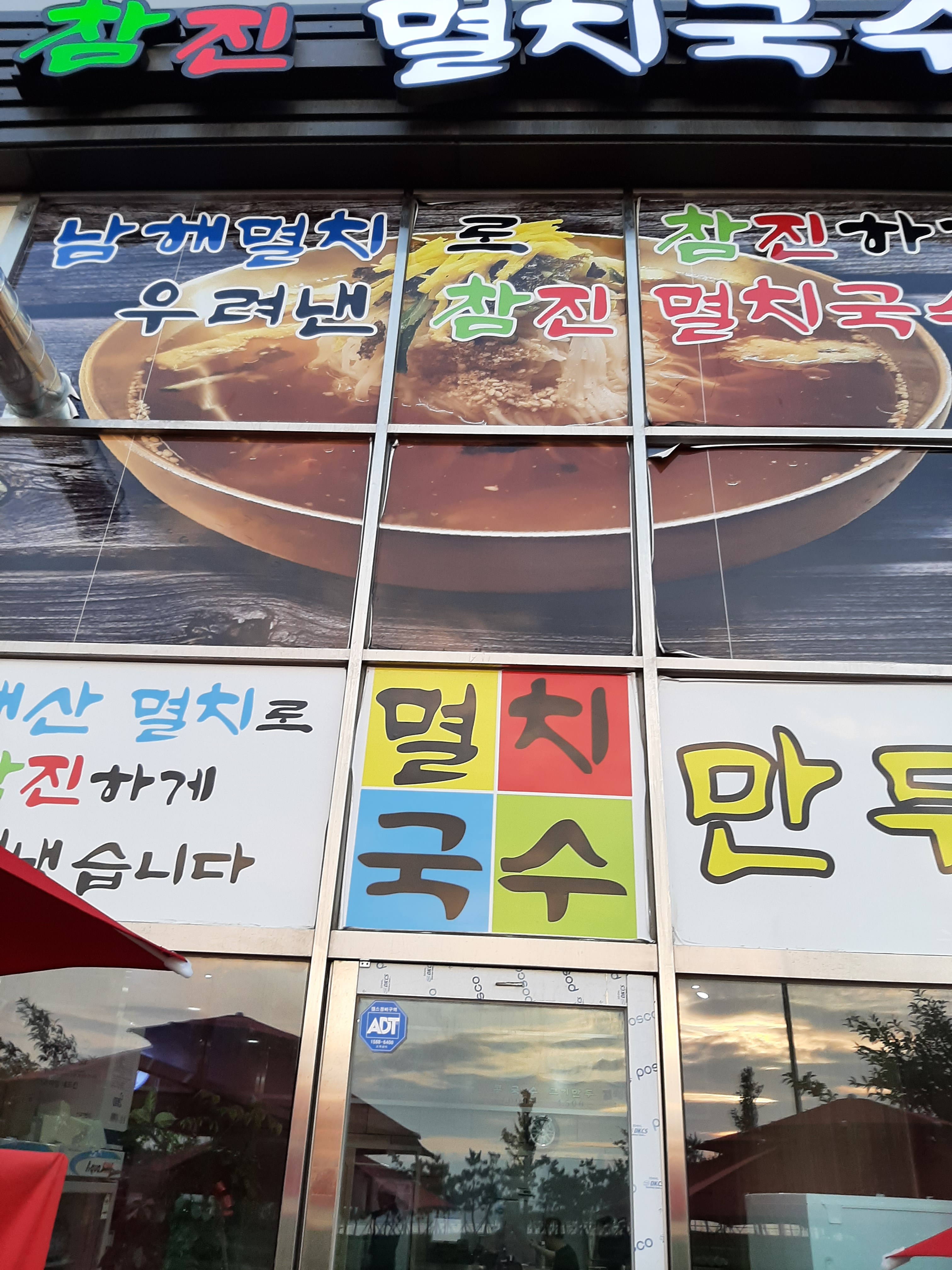 참진멸치국수