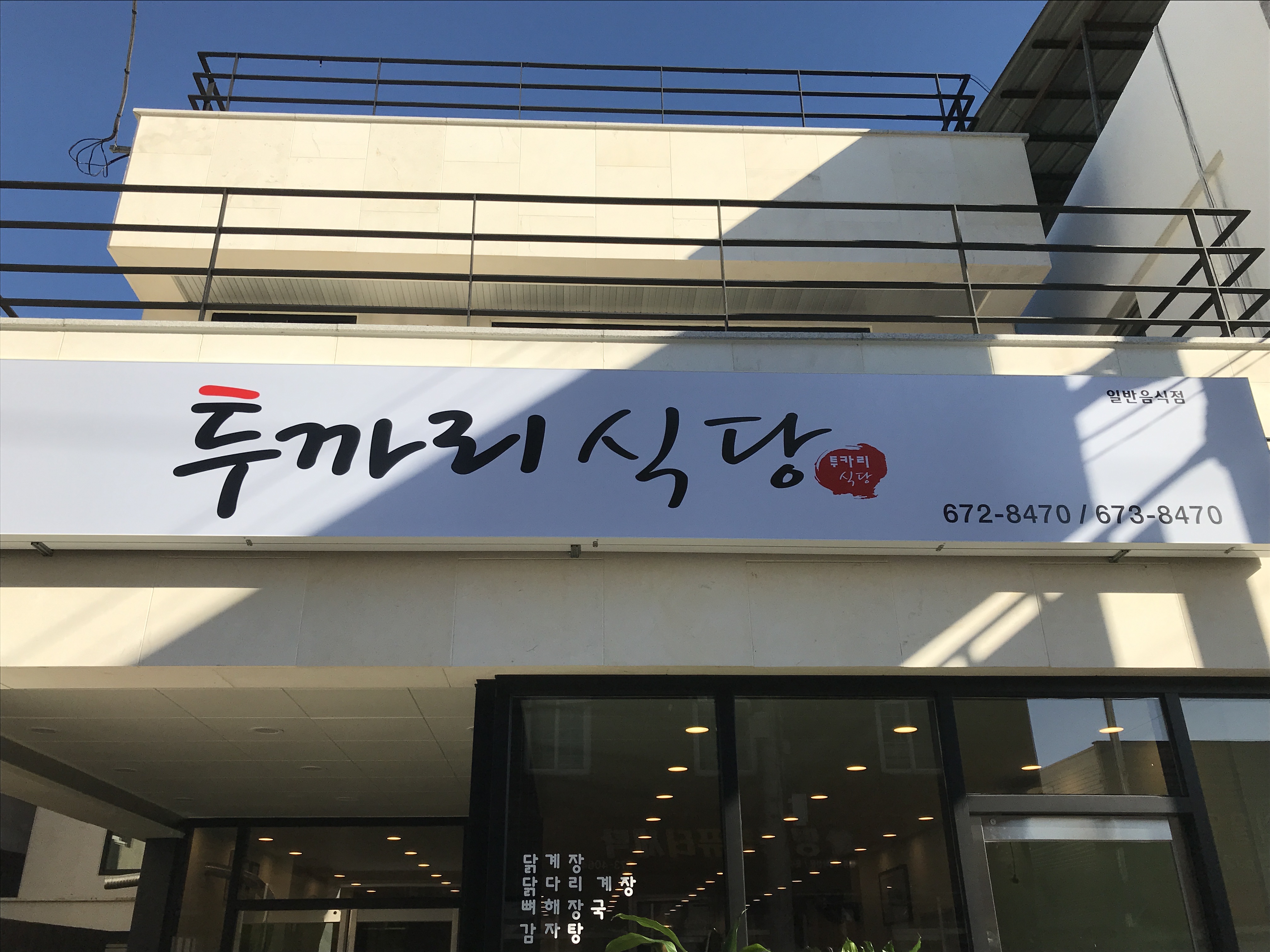 투까리식당