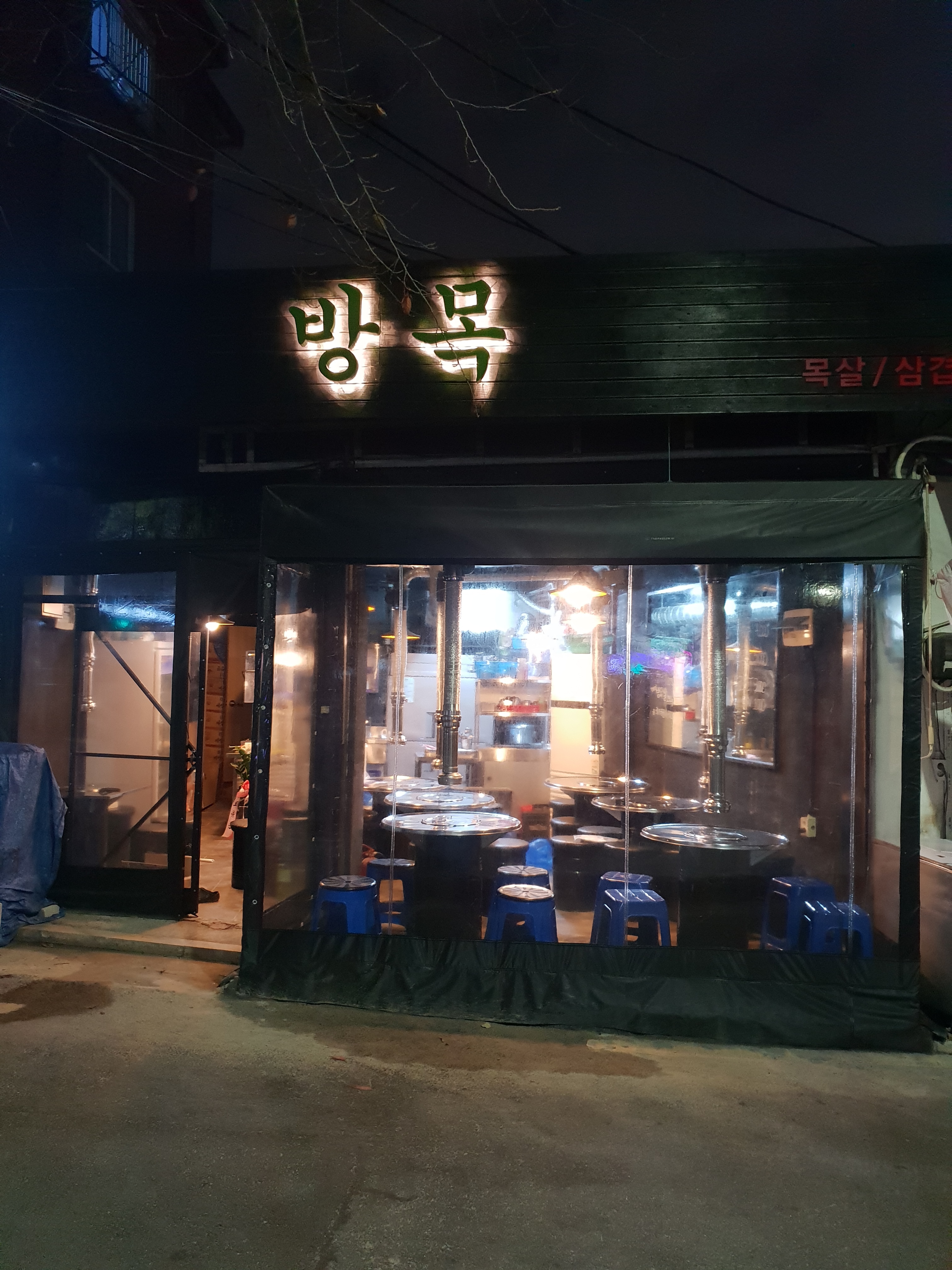 방목
