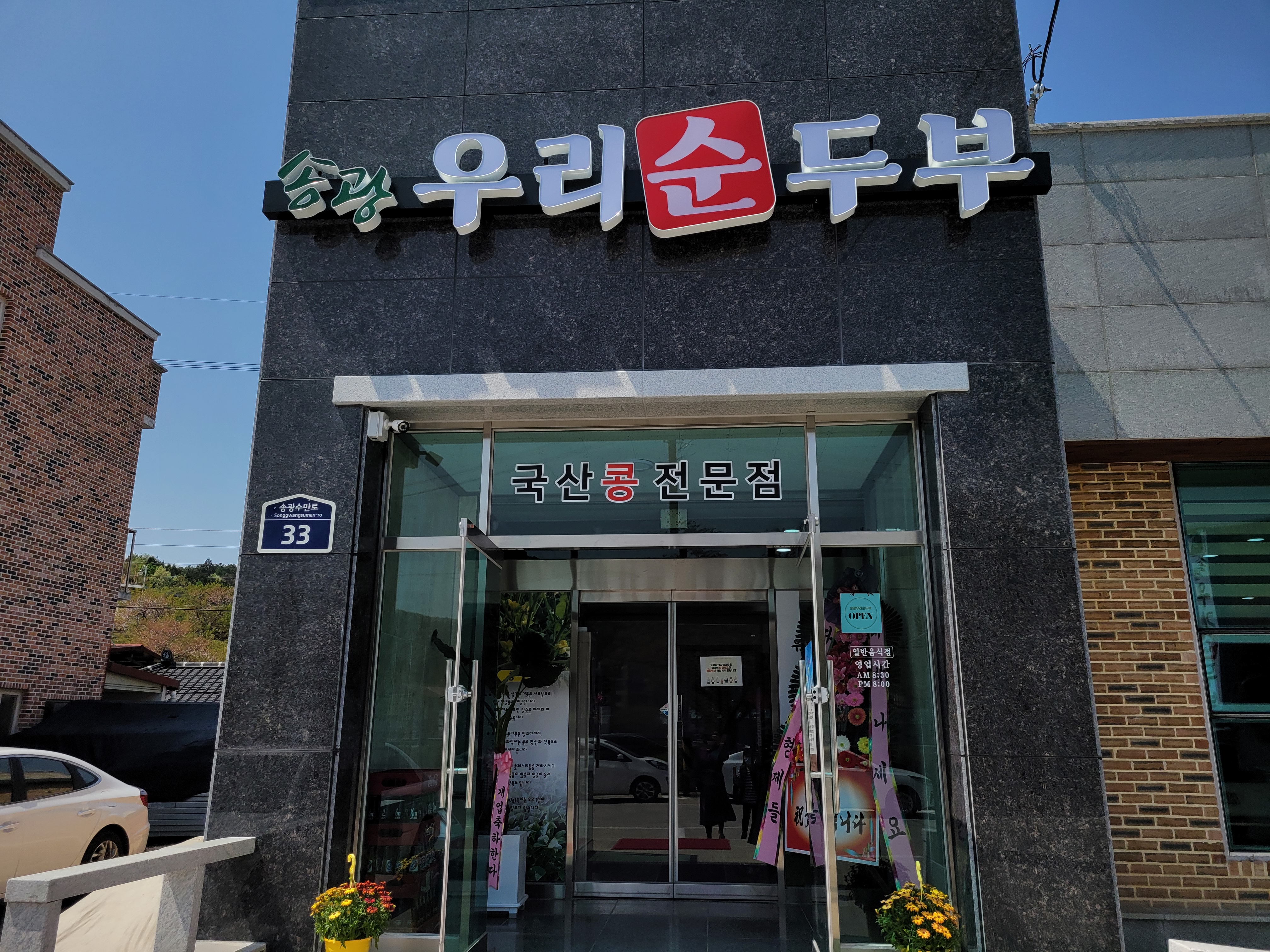 송광우리순두부