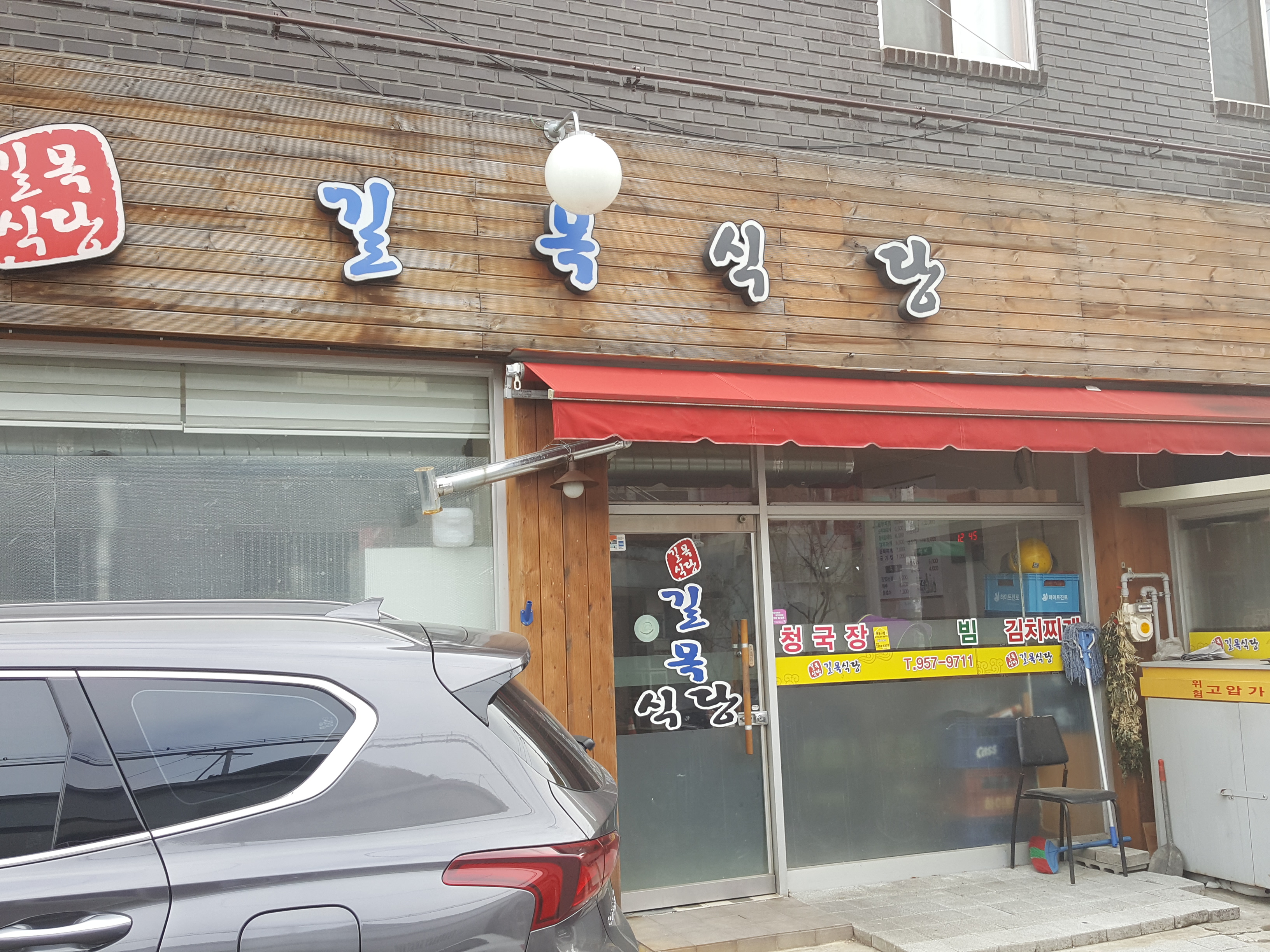 길목식당
