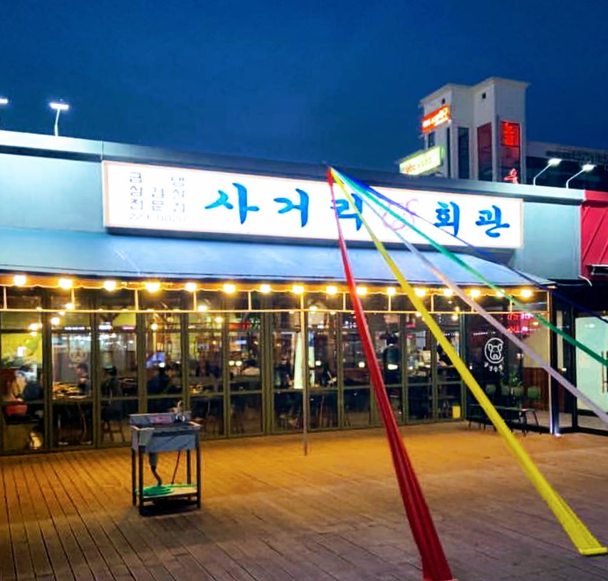 사거리회관