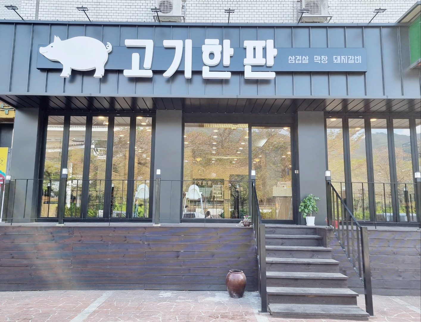 고기한판