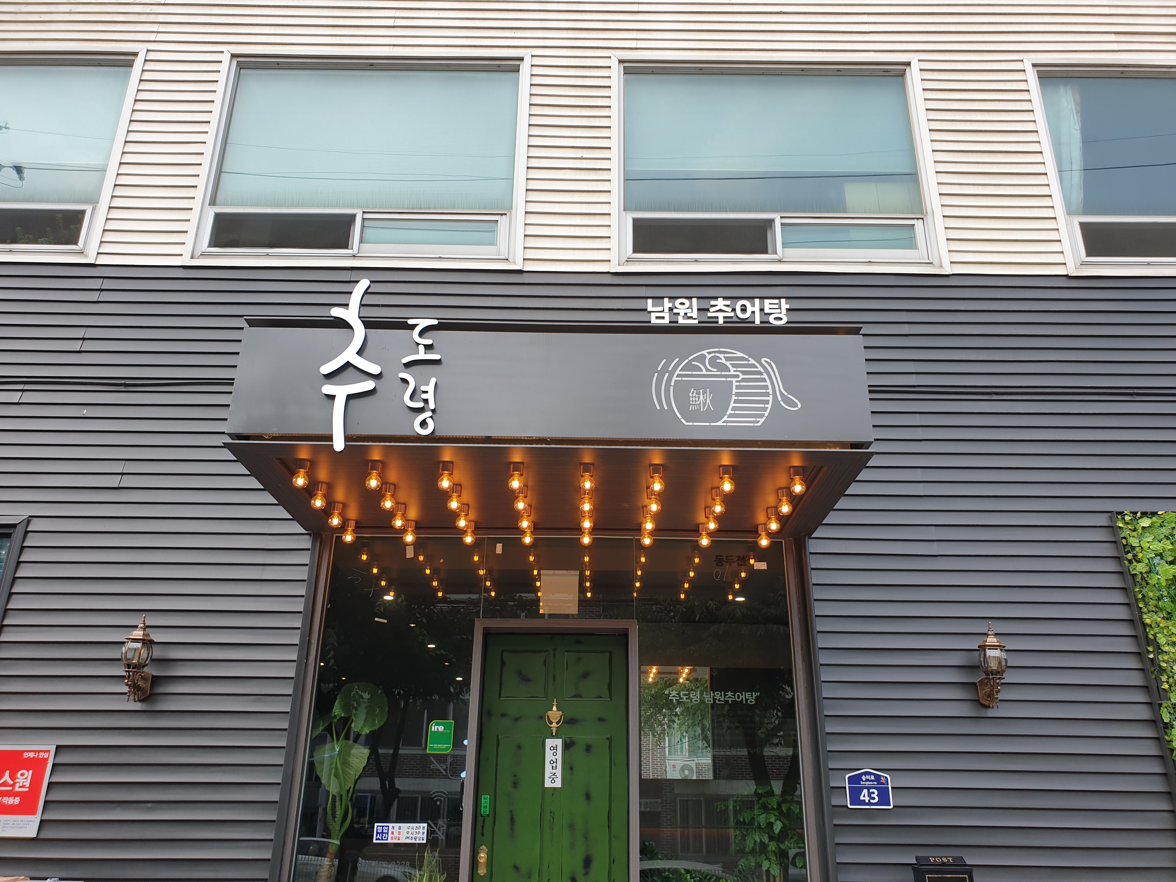 추도령남원추어탕