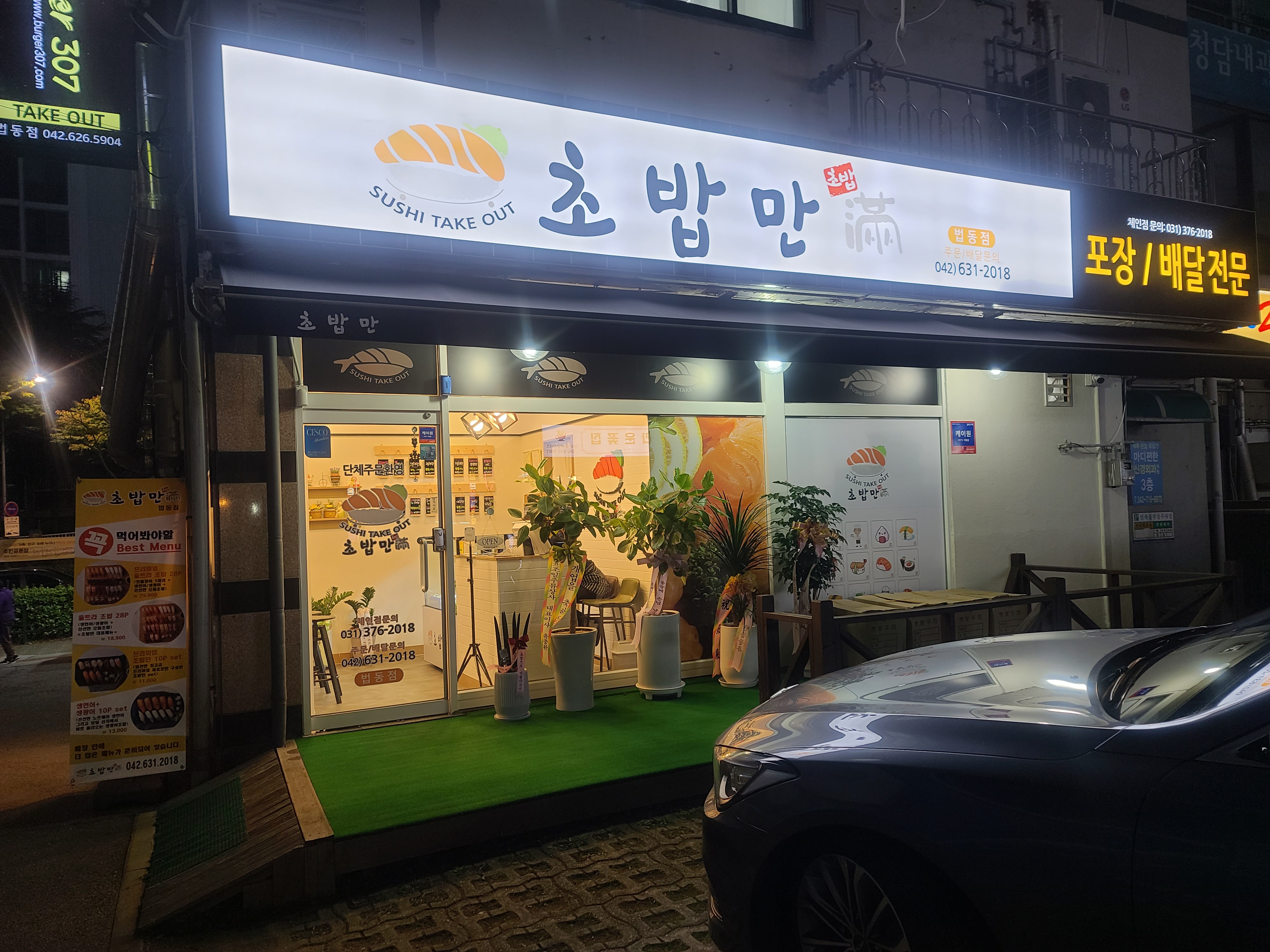 초밥만 대전법동점