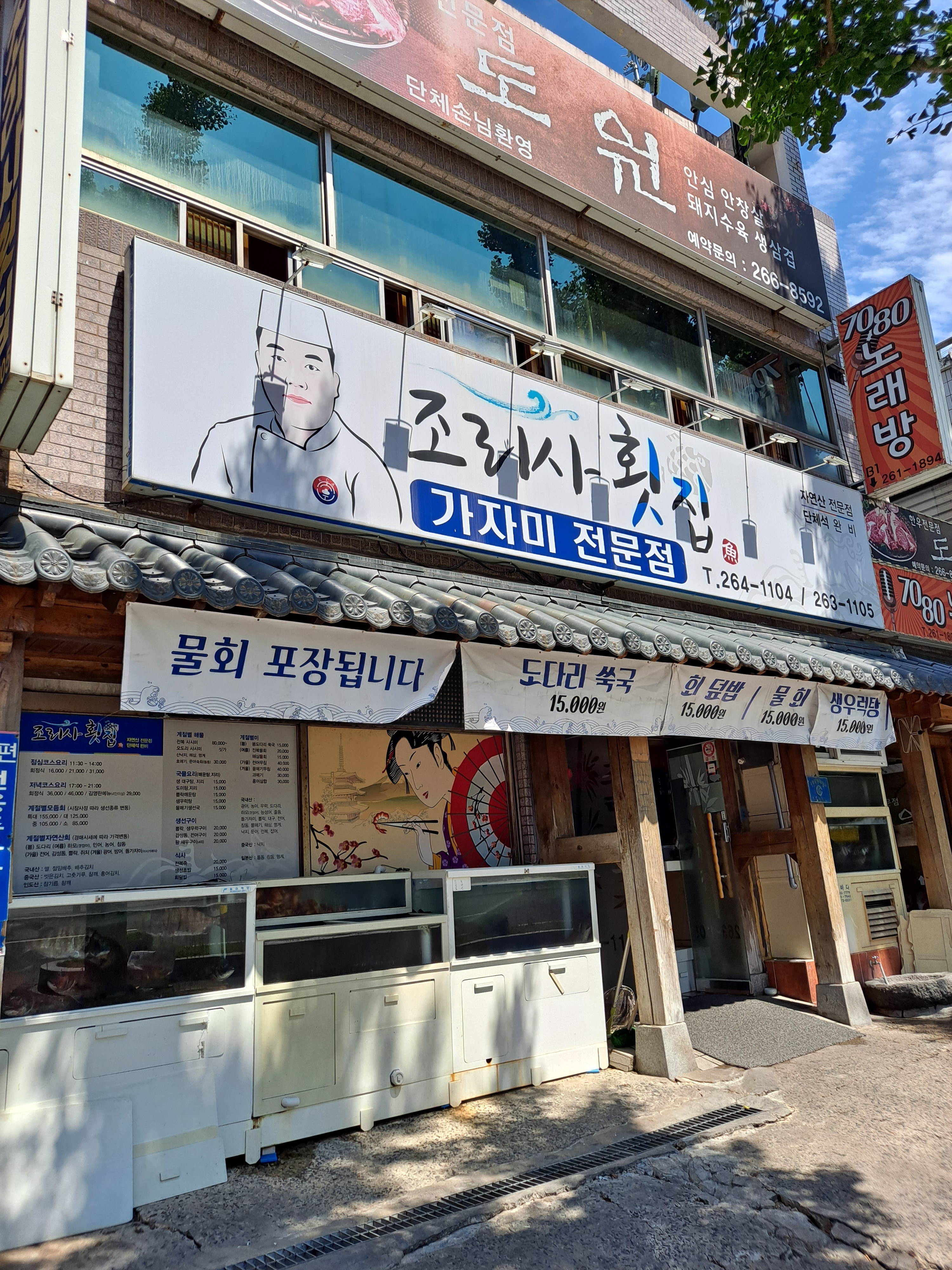조리사횟집