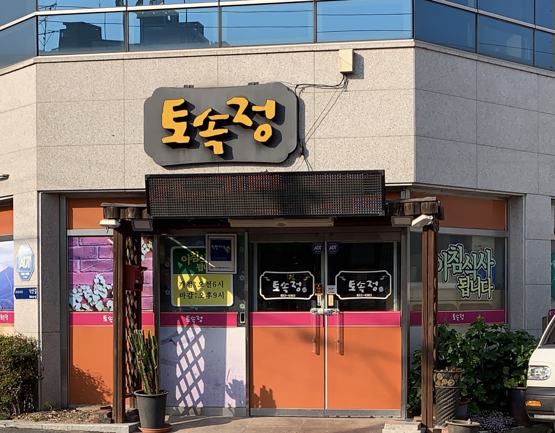 토속정