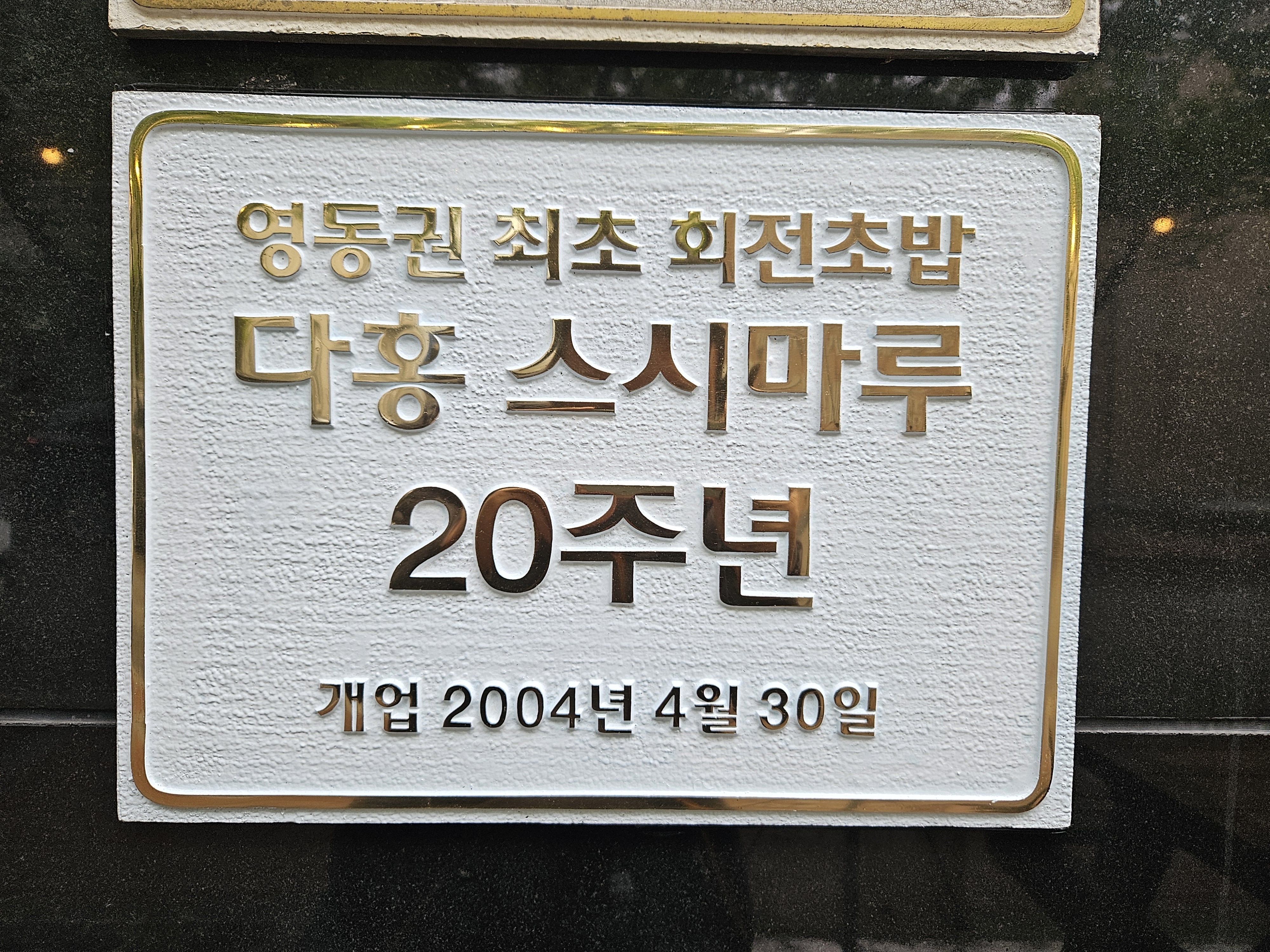 다홍스시마루
