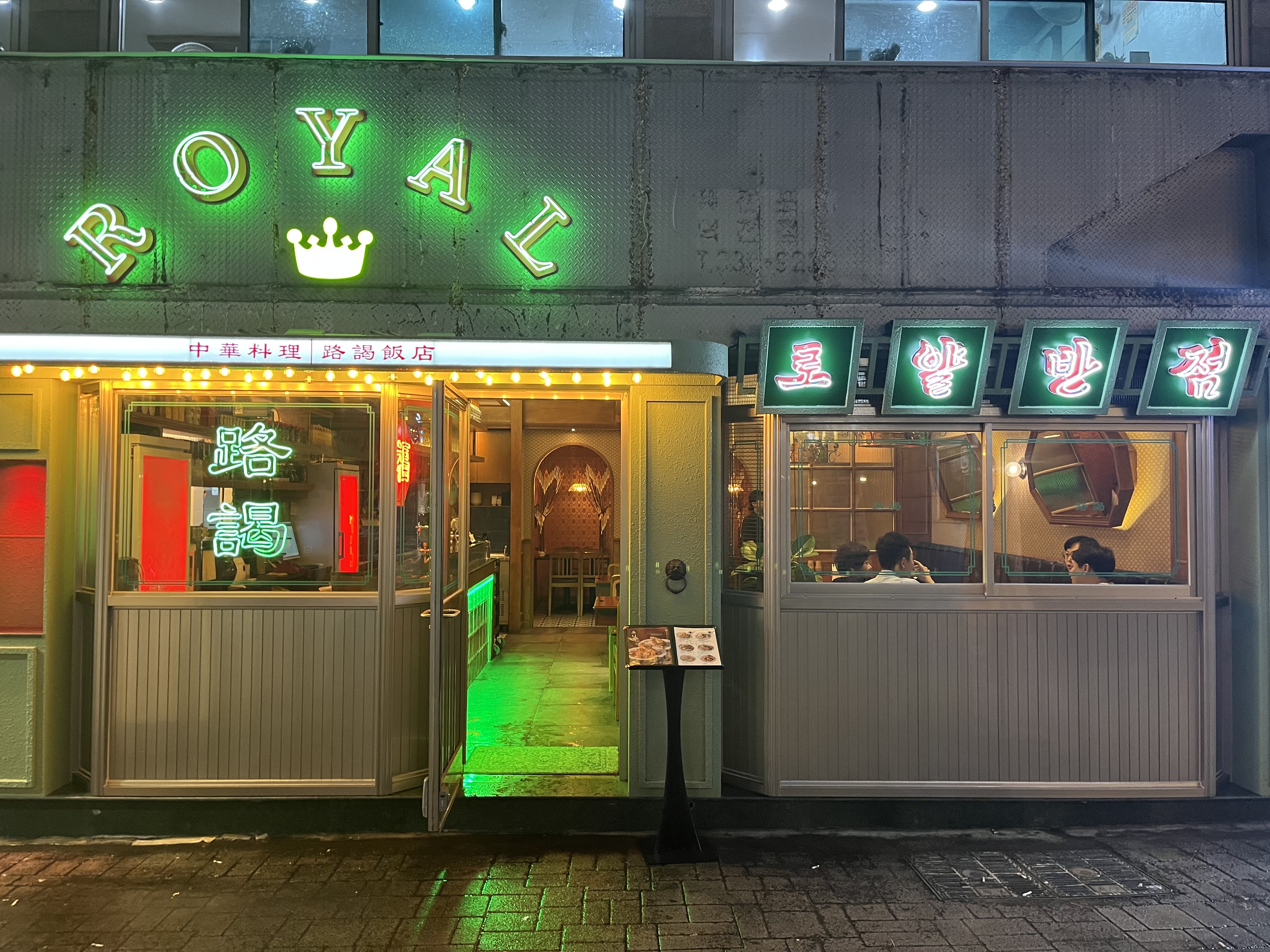 로얄반점