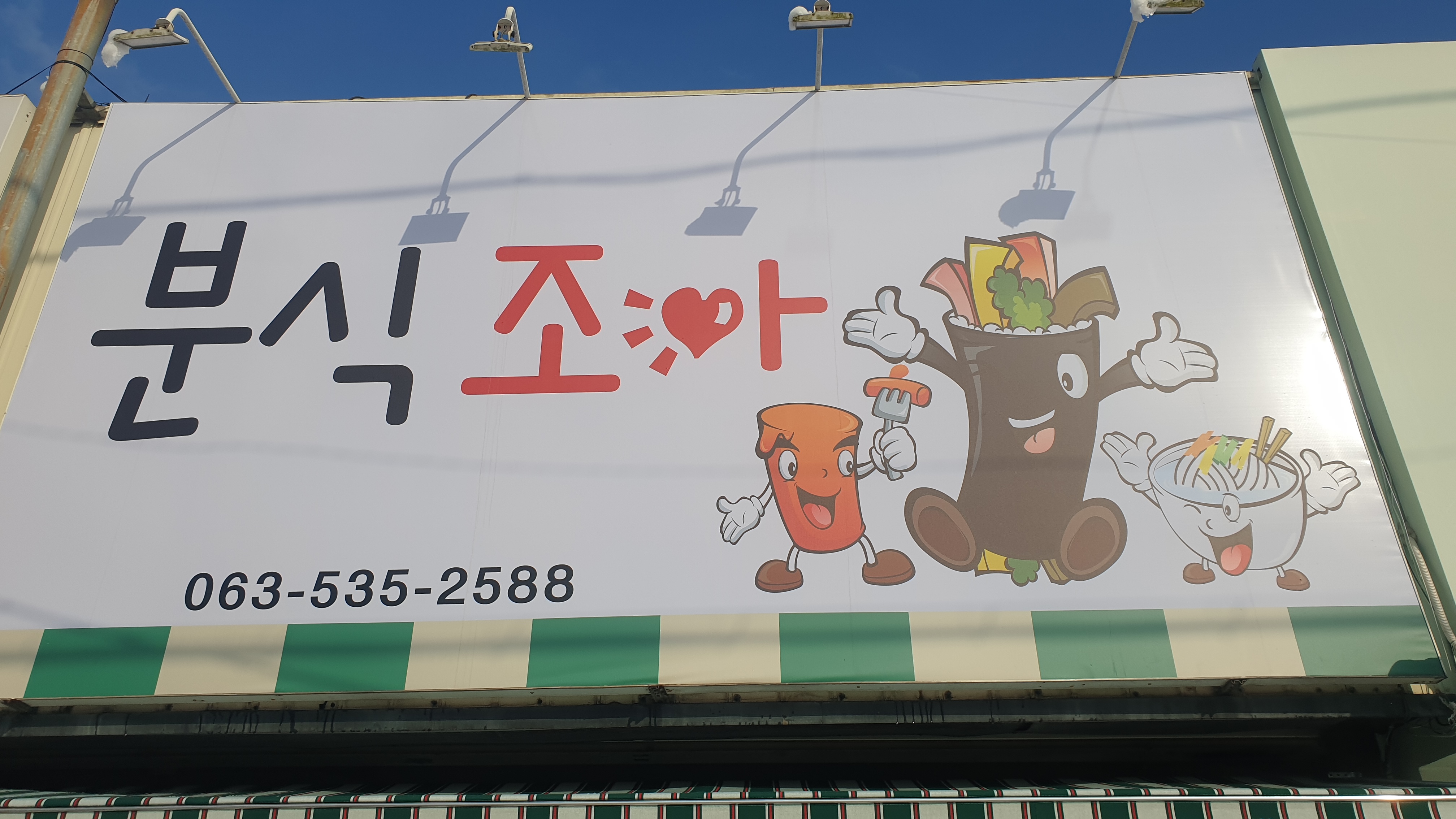 분식조아