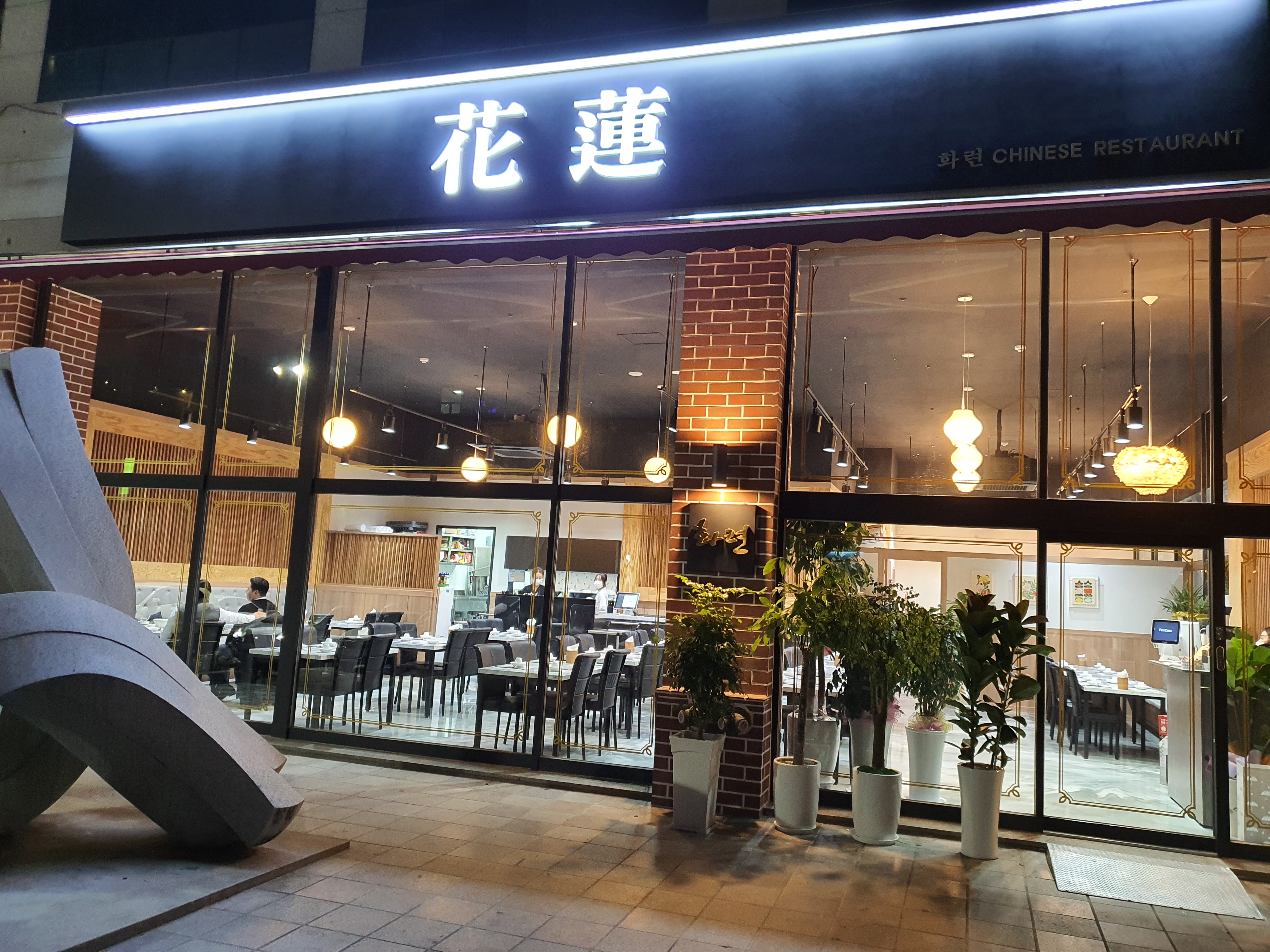 화련
