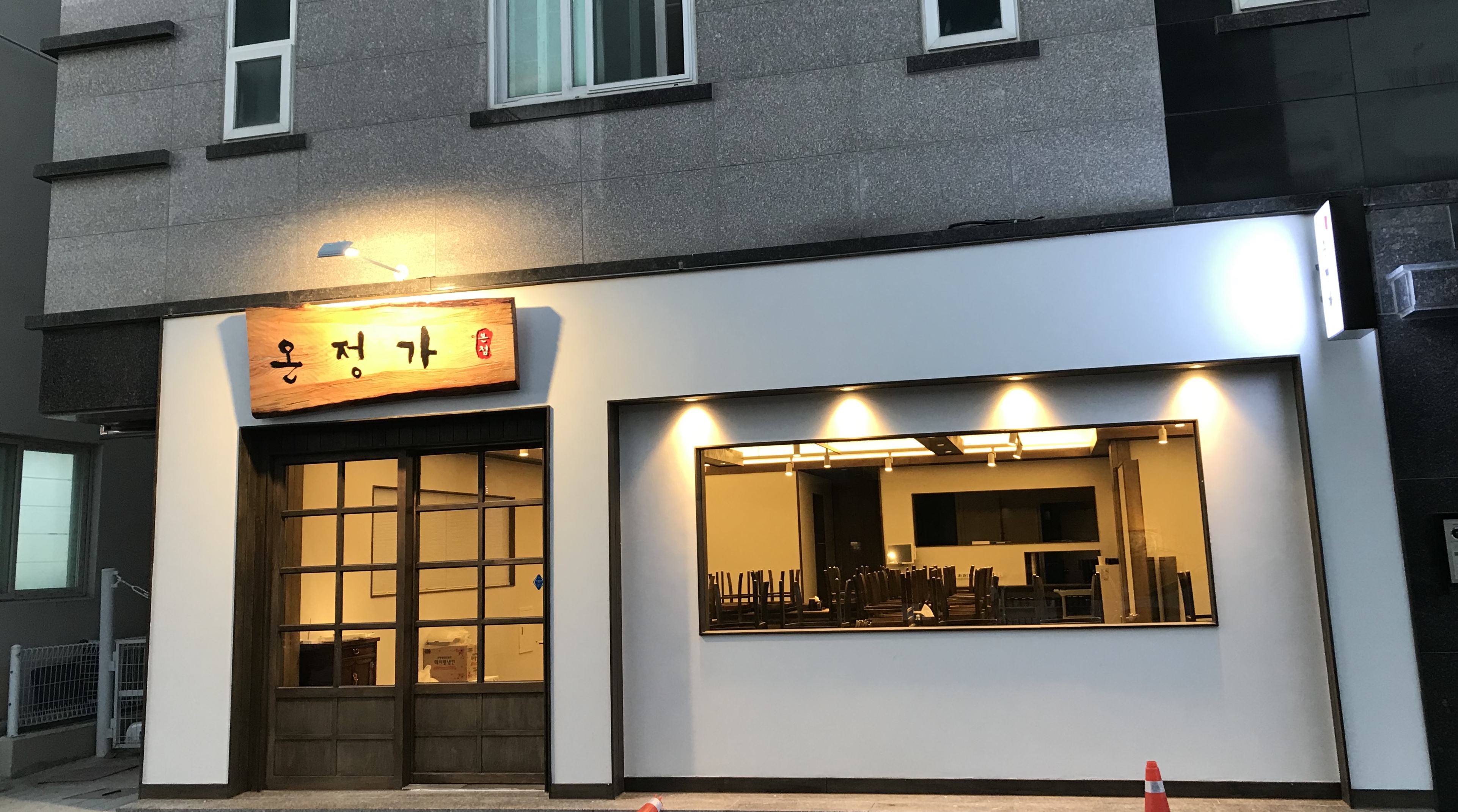 온정가