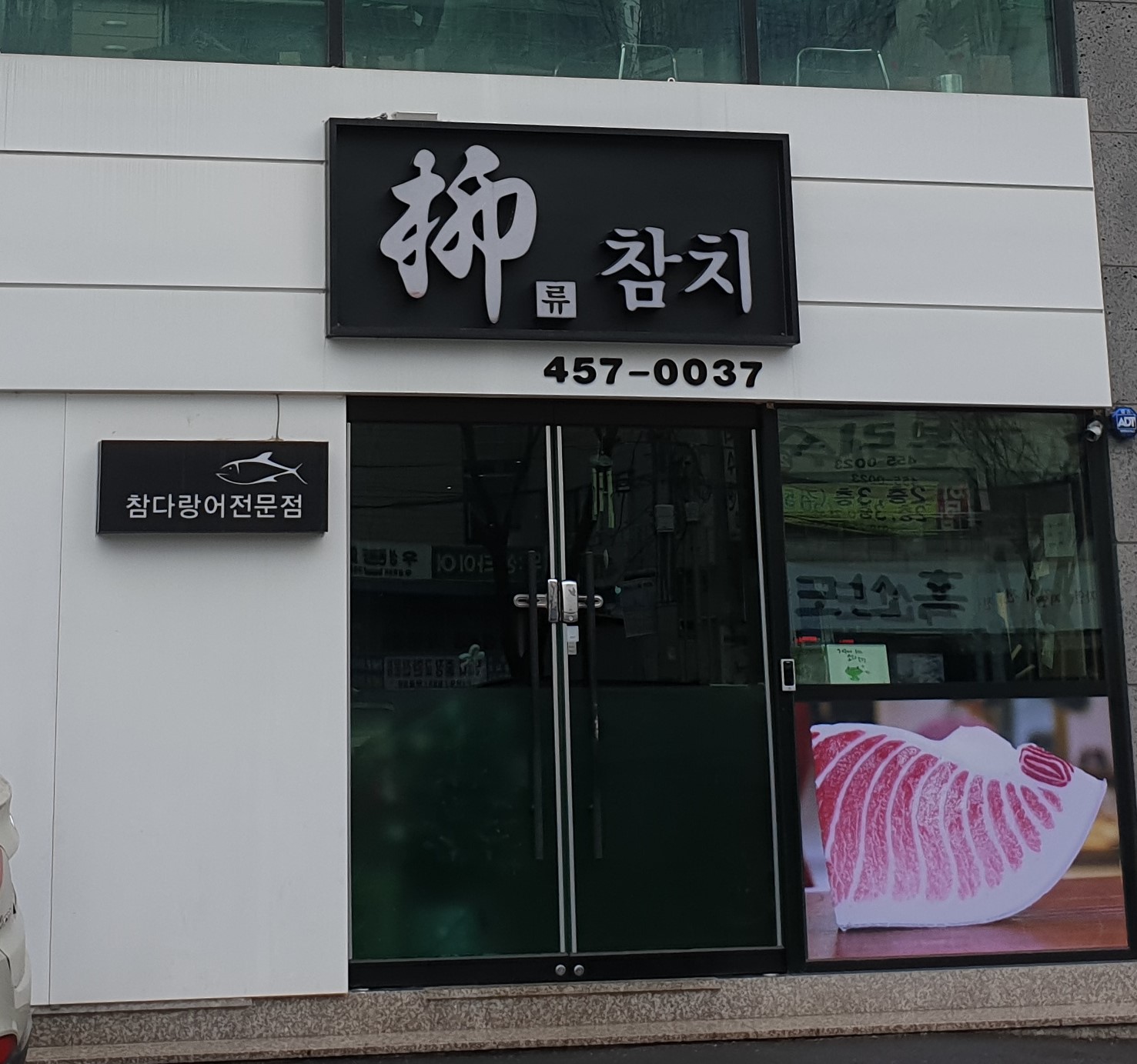 류참치