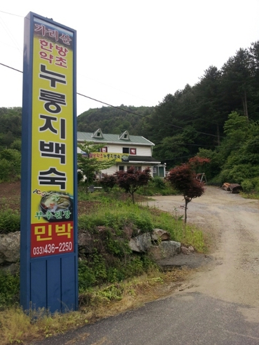 가리산한방약초누룽지백숙
