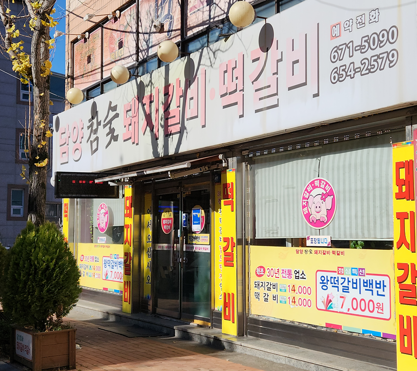 담양참숯돼지갈비떡갈비
